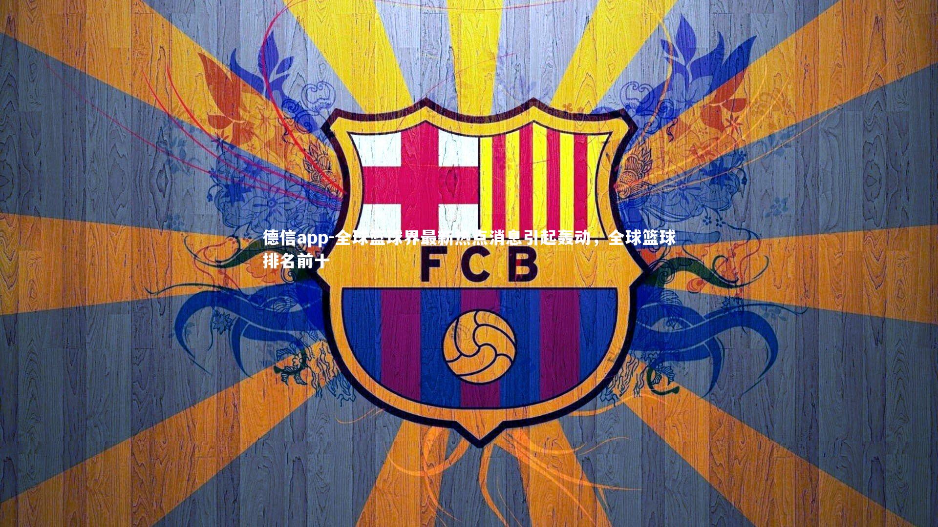 全球篮球界最新热点消息引起轰动，全球篮球排名前十