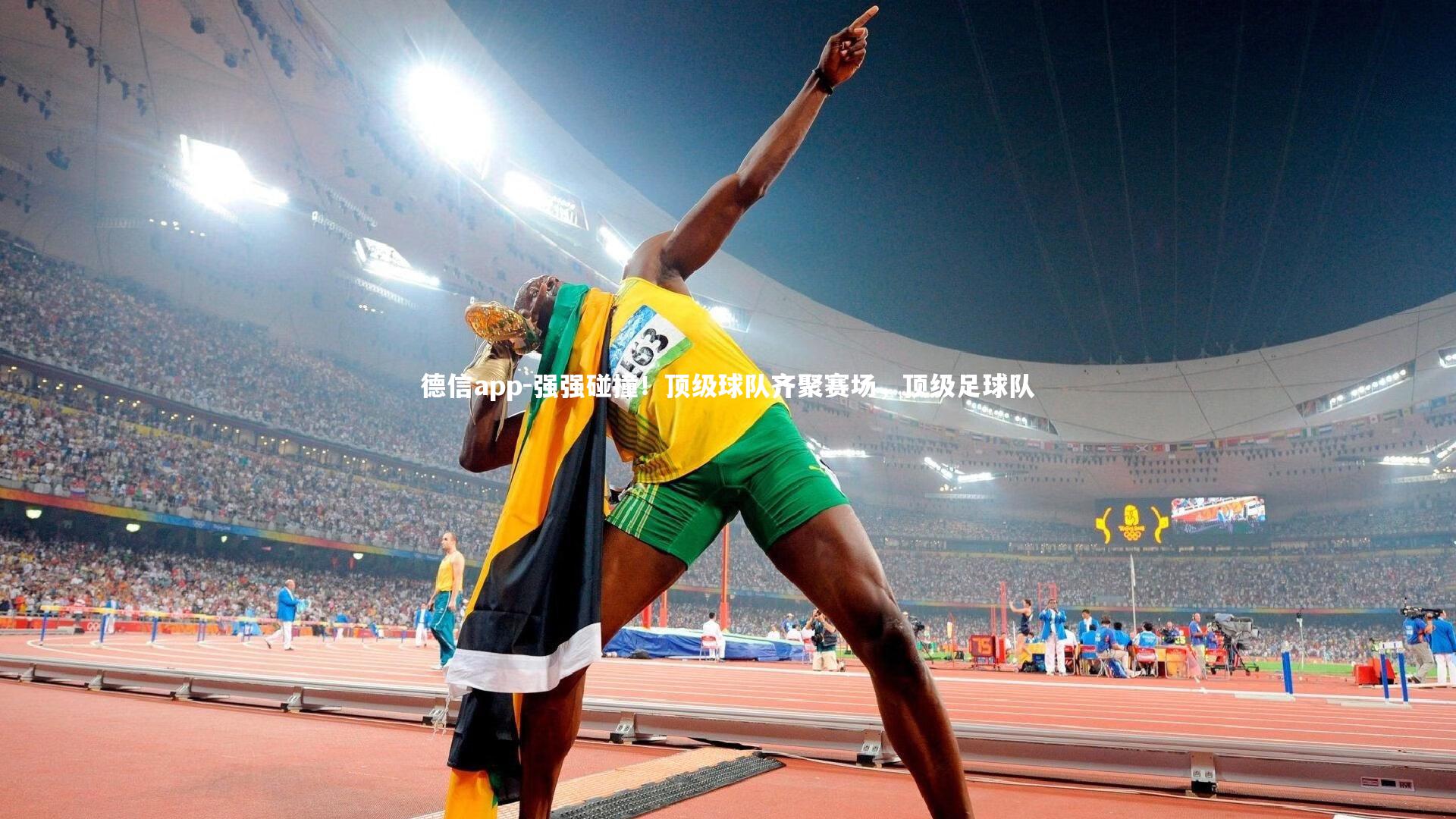 强强碰撞！顶级球队齐聚赛场，顶级足球队