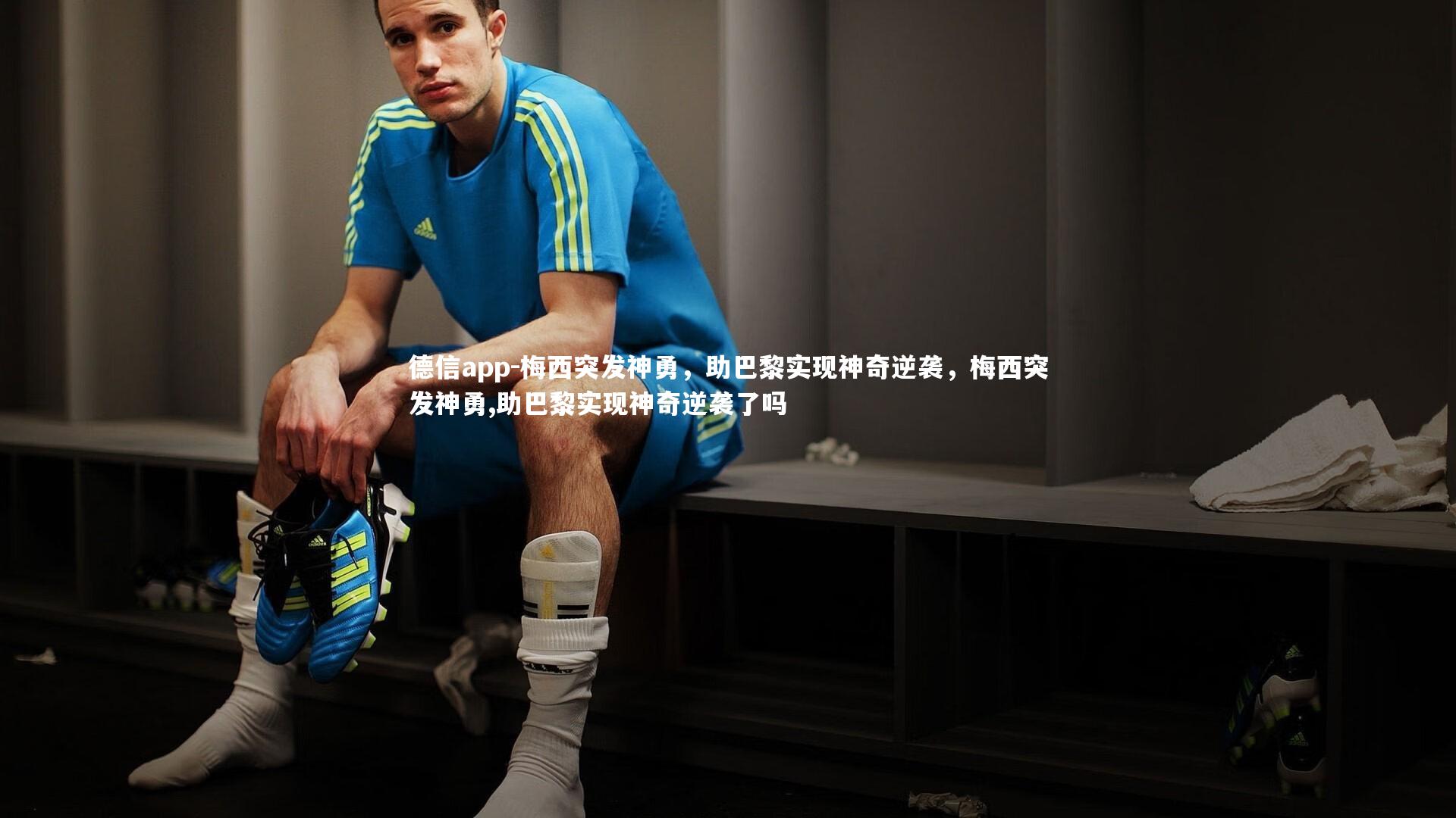 梅西突发神勇，助巴黎实现神奇逆袭，梅西突发神勇,助巴黎实现神奇逆袭了吗