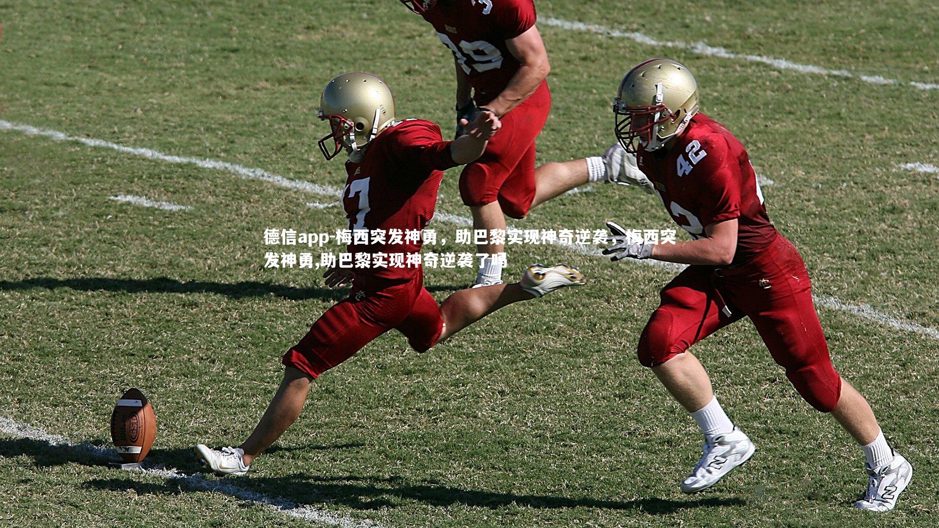 梅西突发神勇，助巴黎实现神奇逆袭，梅西突发神勇,助巴黎实现神奇逆袭了吗