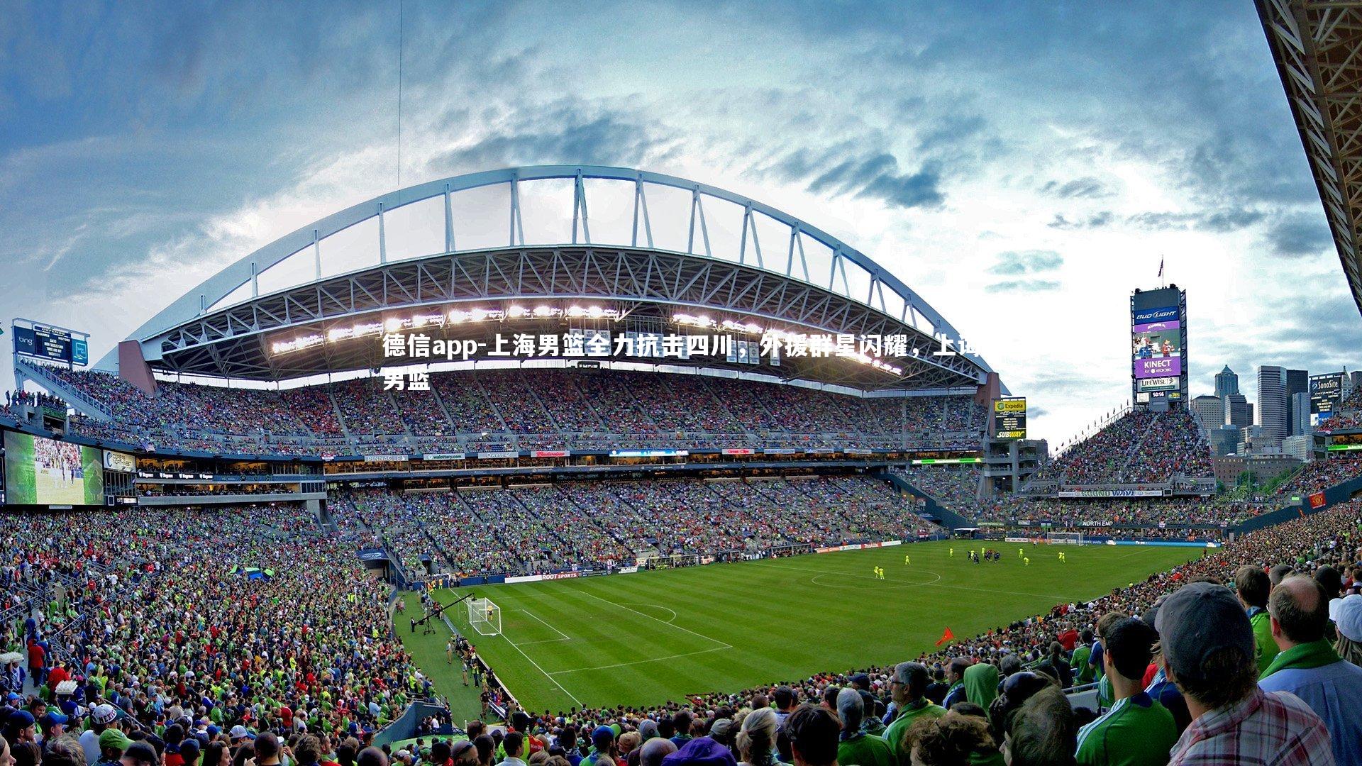 上海男篮全力抗击四川，外援群星闪耀，上诲男篮