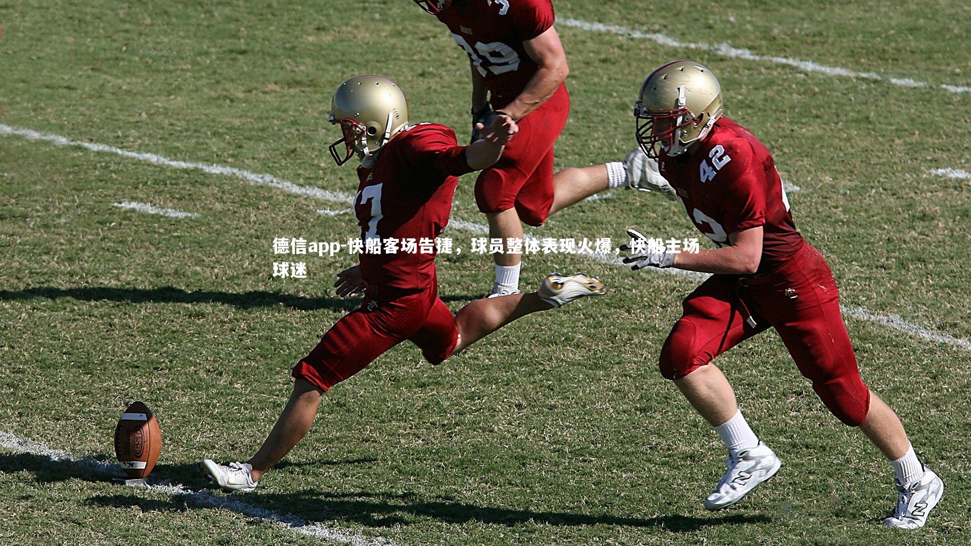 快船客场告捷，球员整体表现火爆，快船主场球迷