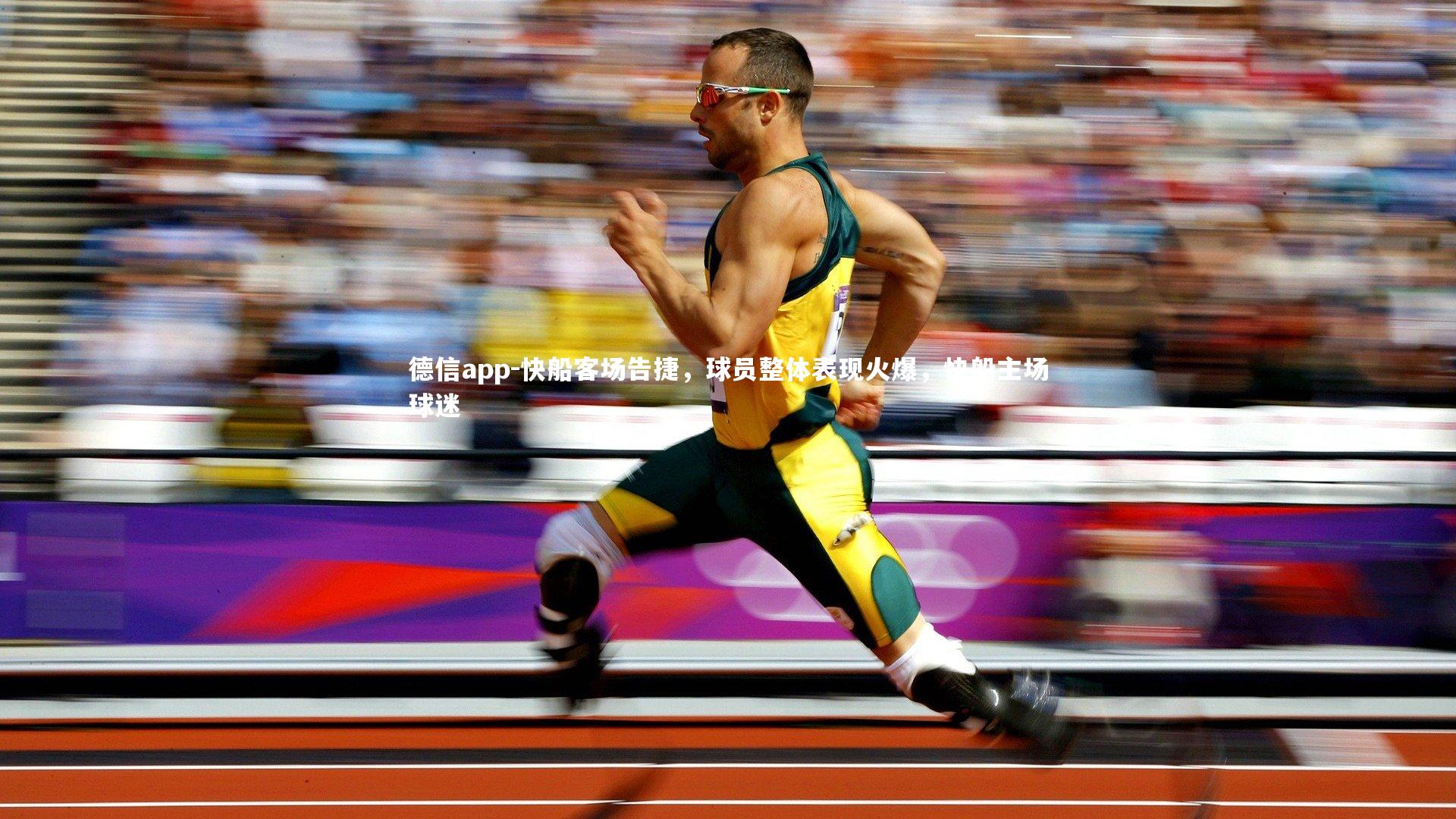 快船客场告捷，球员整体表现火爆，快船主场球迷