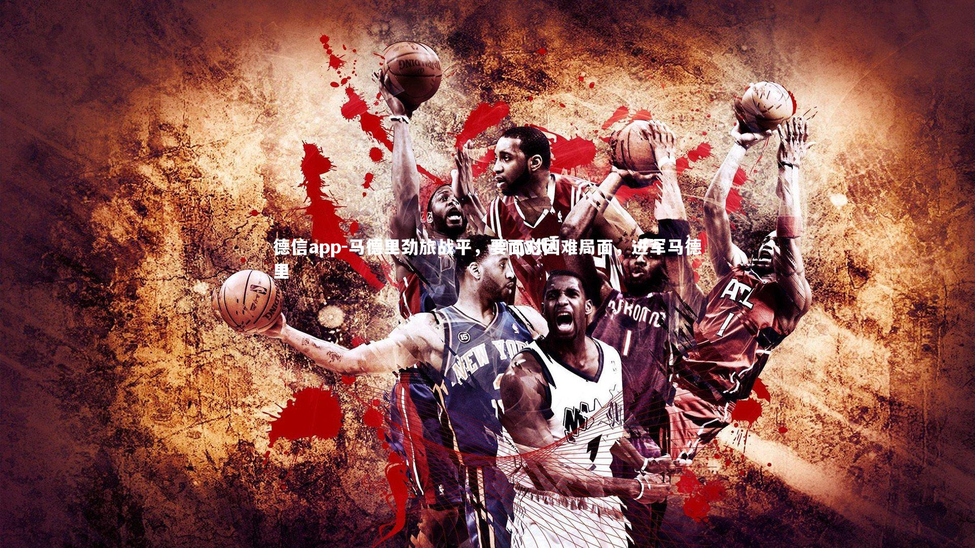 马德里劲旅战平，要面对困难局面，进军马德里