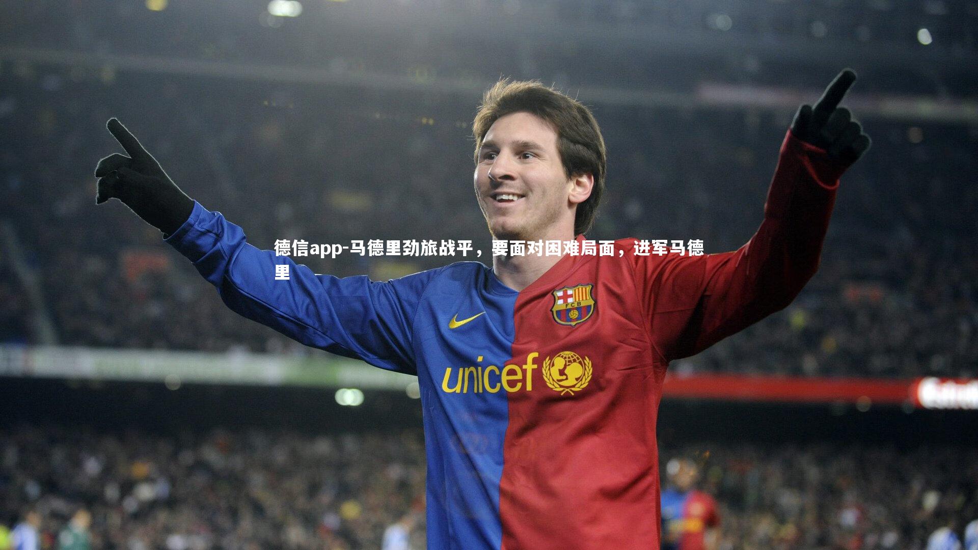 马德里劲旅战平，要面对困难局面，进军马德里