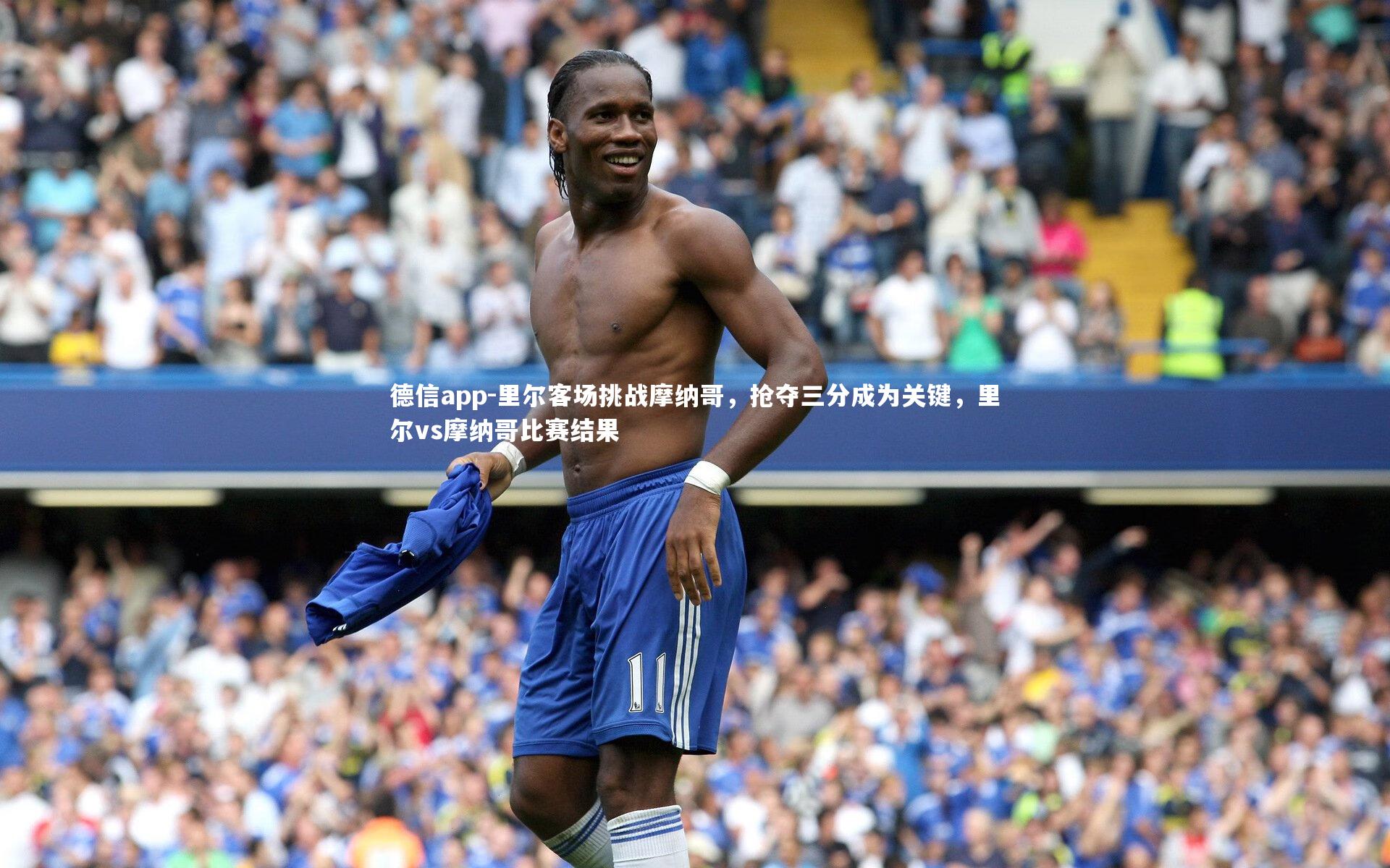 里尔客场挑战摩纳哥,抢夺三分成为关键,里尔vs摩纳哥比赛结果