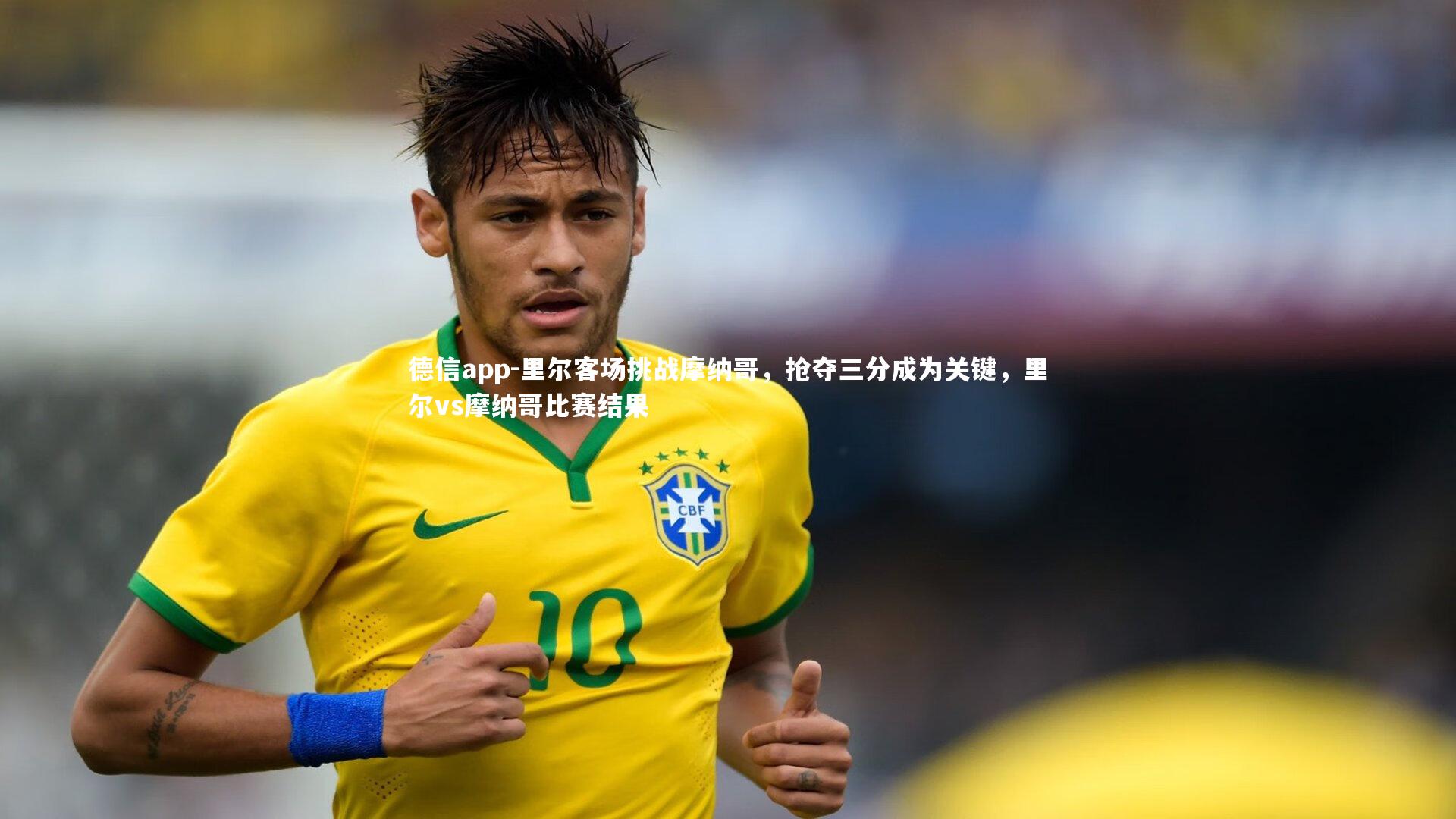 里尔客场挑战摩纳哥,抢夺三分成为关键,里尔vs摩纳哥比赛结果