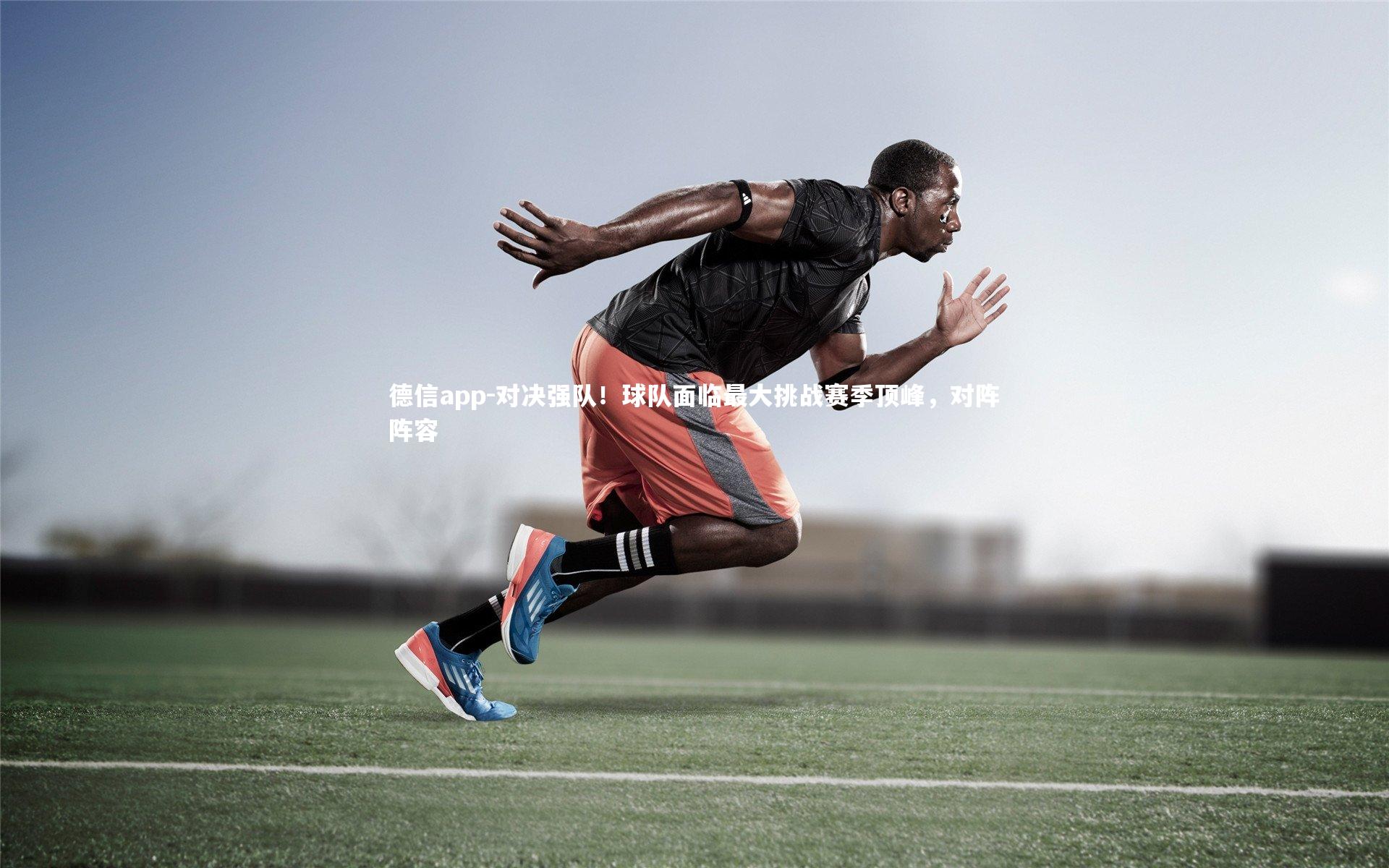 对决强队!球队面临最大挑战赛季顶峰,对阵阵容