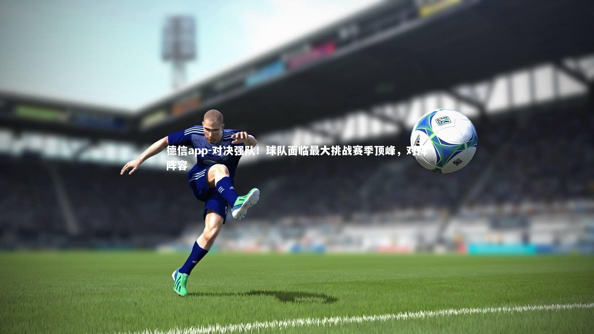对决强队!球队面临最大挑战赛季顶峰,对阵阵容