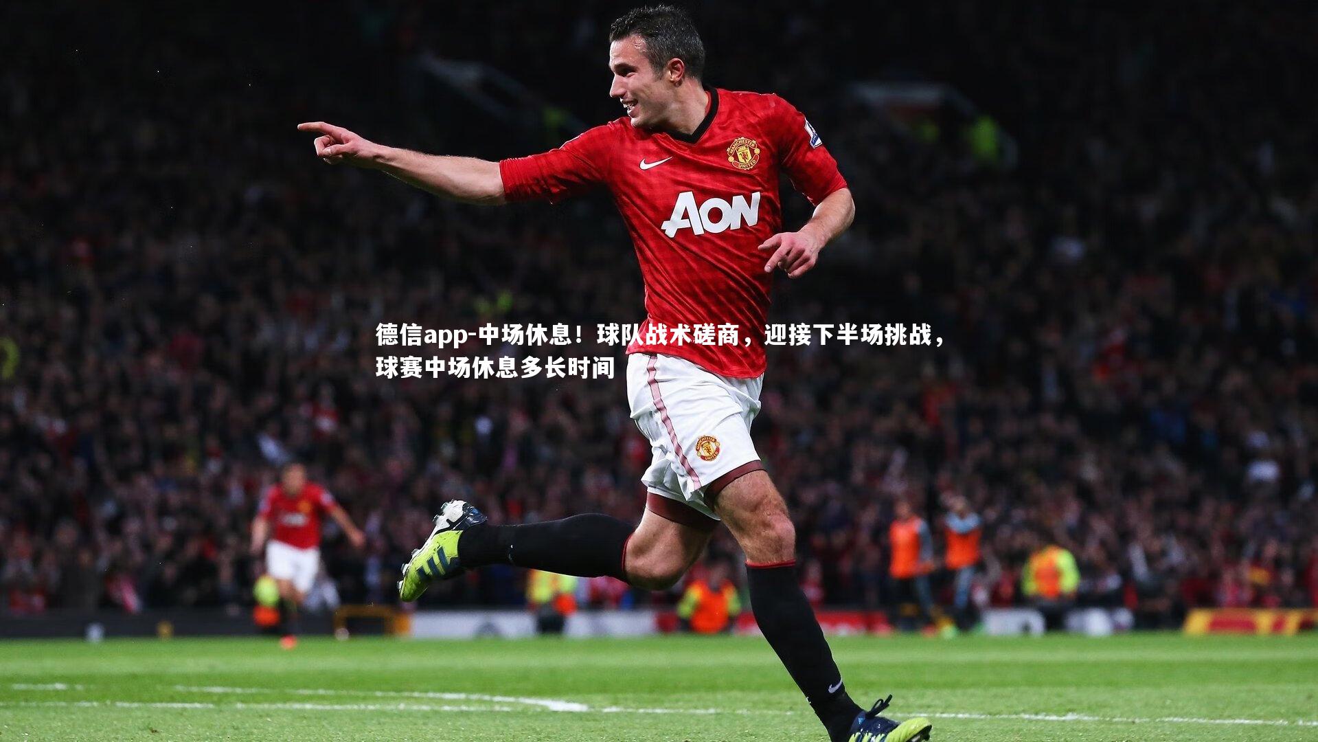 中场休息！球队战术磋商，迎接下半场挑战，球赛中场休息多长时间