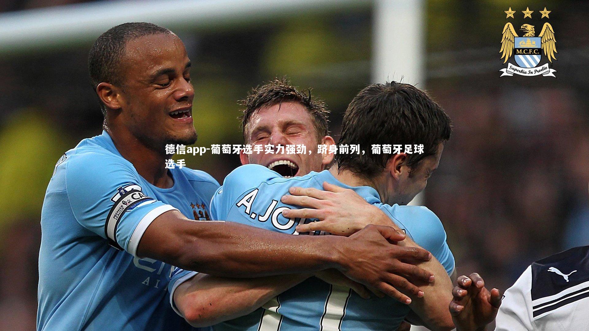 葡萄牙选手实力强劲,跻身前列,葡萄牙足球选手