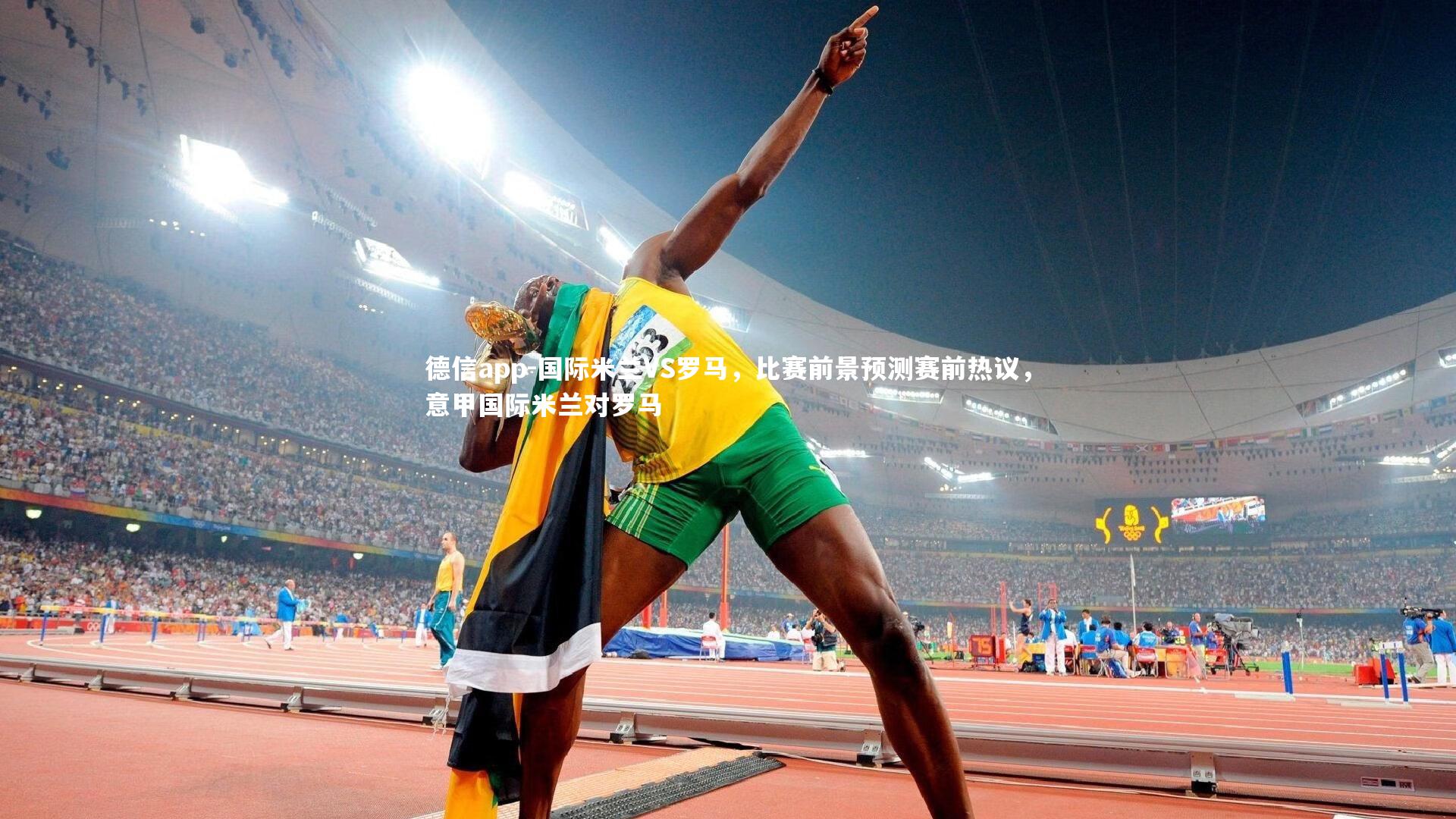国际米兰VS罗马,比赛前景预测赛前热议,意甲国际米兰对罗马