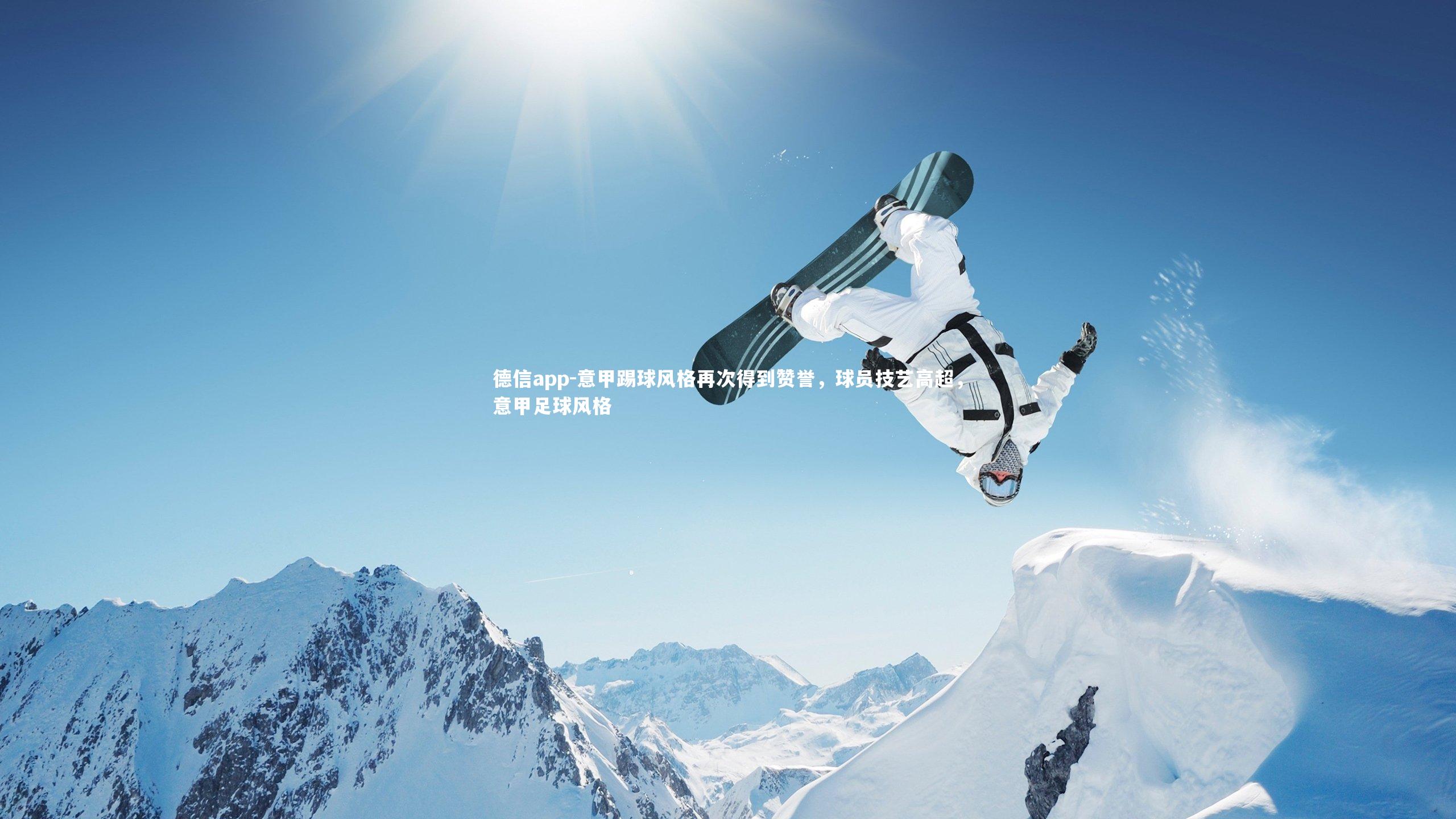 意甲踢球风格再次得到赞誉,球员技艺高超,意甲足球风格
