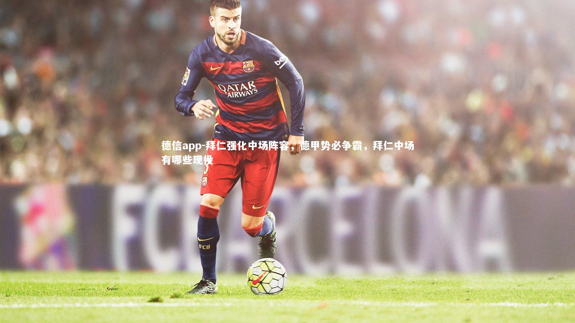 拜仁强化中场阵容，德甲势必争霸，拜仁中场有哪些现役