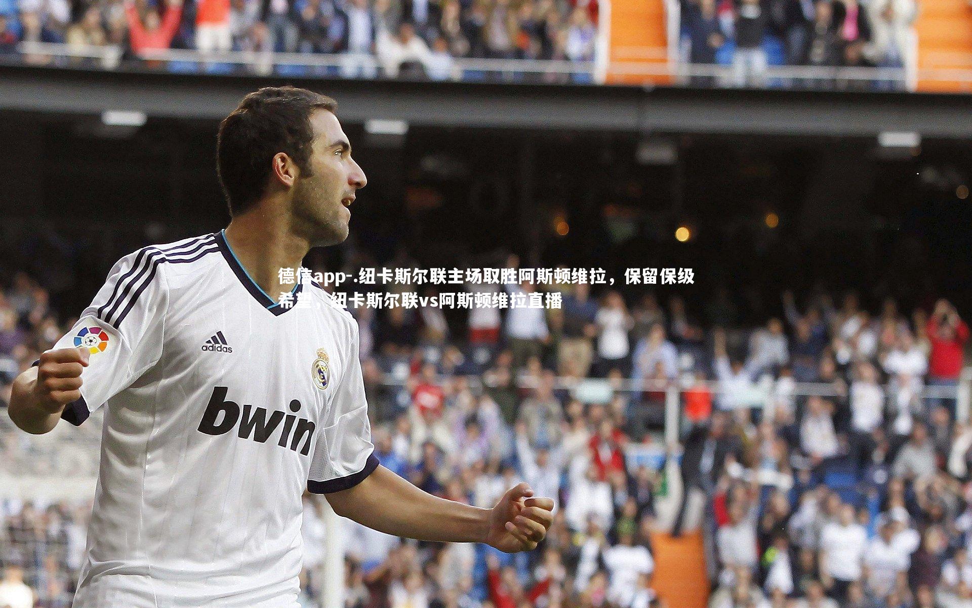 .纽卡斯尔联主场取胜阿斯顿维拉，保留保级希望，纽卡斯尔联vs阿斯顿维拉直播