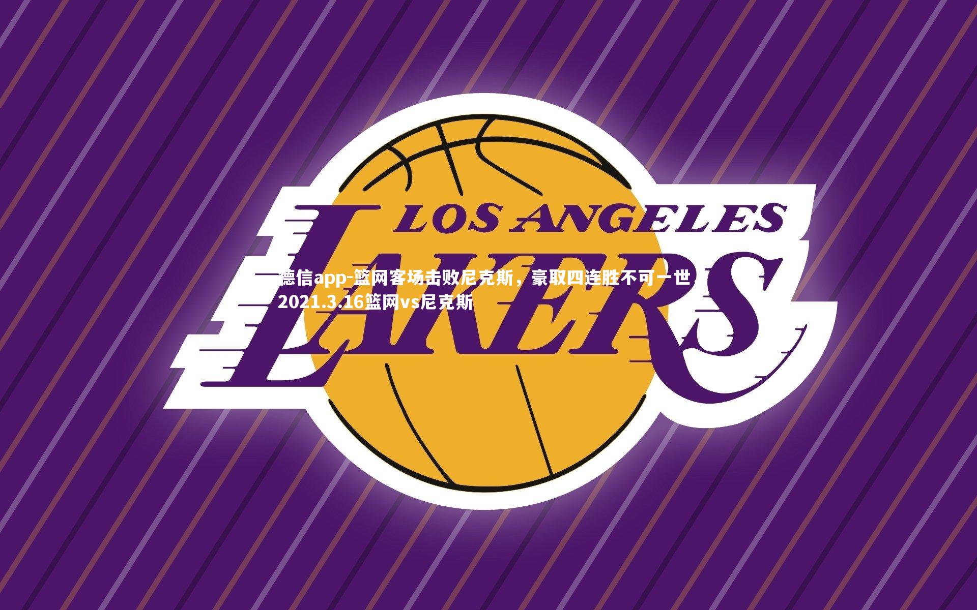 篮网客场击败尼克斯，豪取四连胜不可一世，2021.3.16篮网vs尼克斯