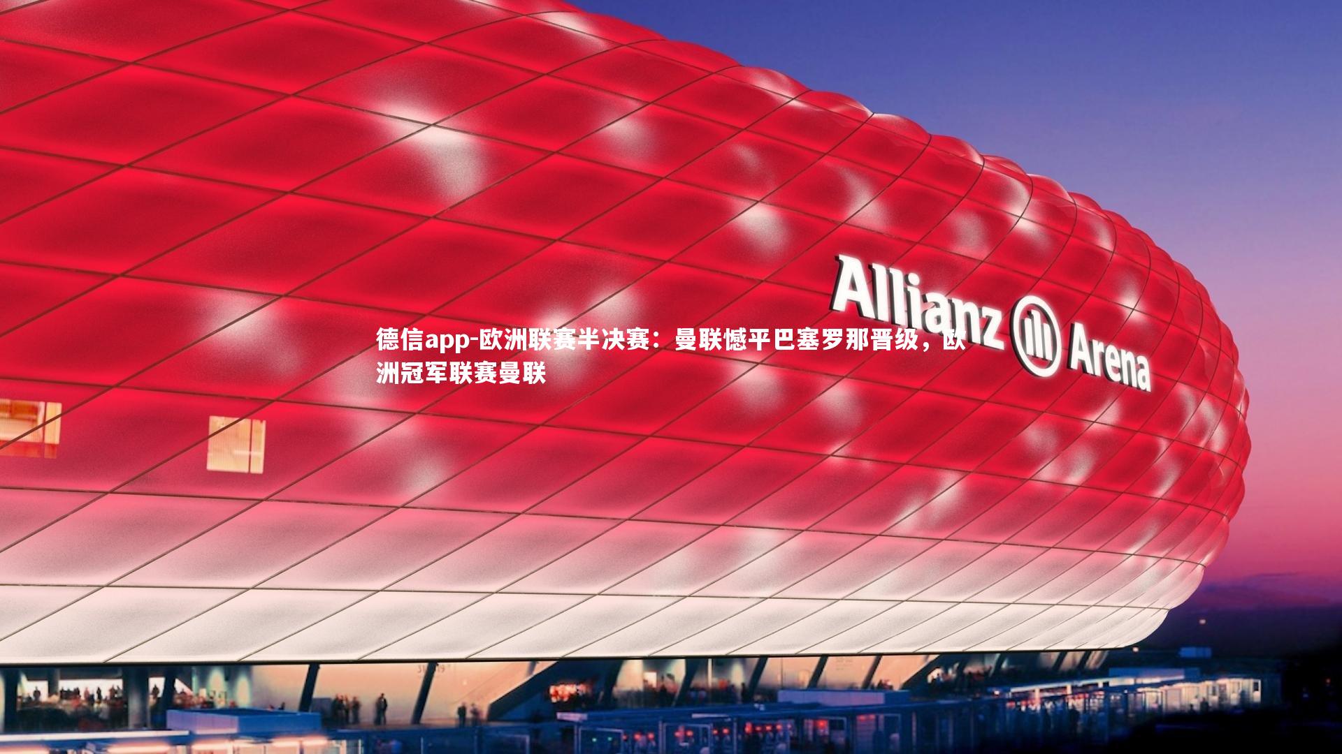 欧洲联赛半决赛：曼联憾平巴塞罗那晋级，欧洲冠军联赛曼联