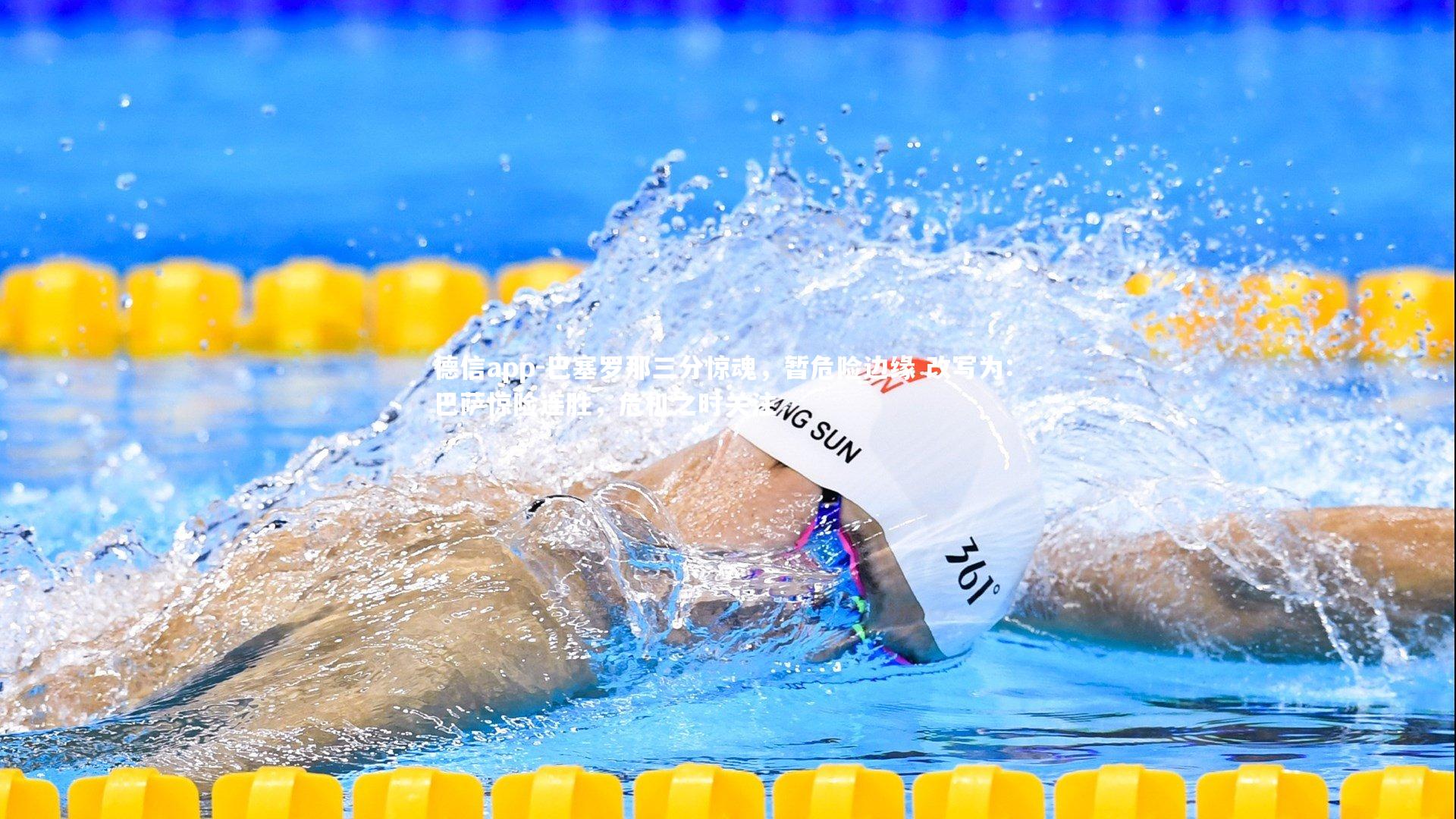 德信app-巴塞罗那三分惊魂，暂危险边缘 改写为: 巴萨惊险连胜，危机之时关注