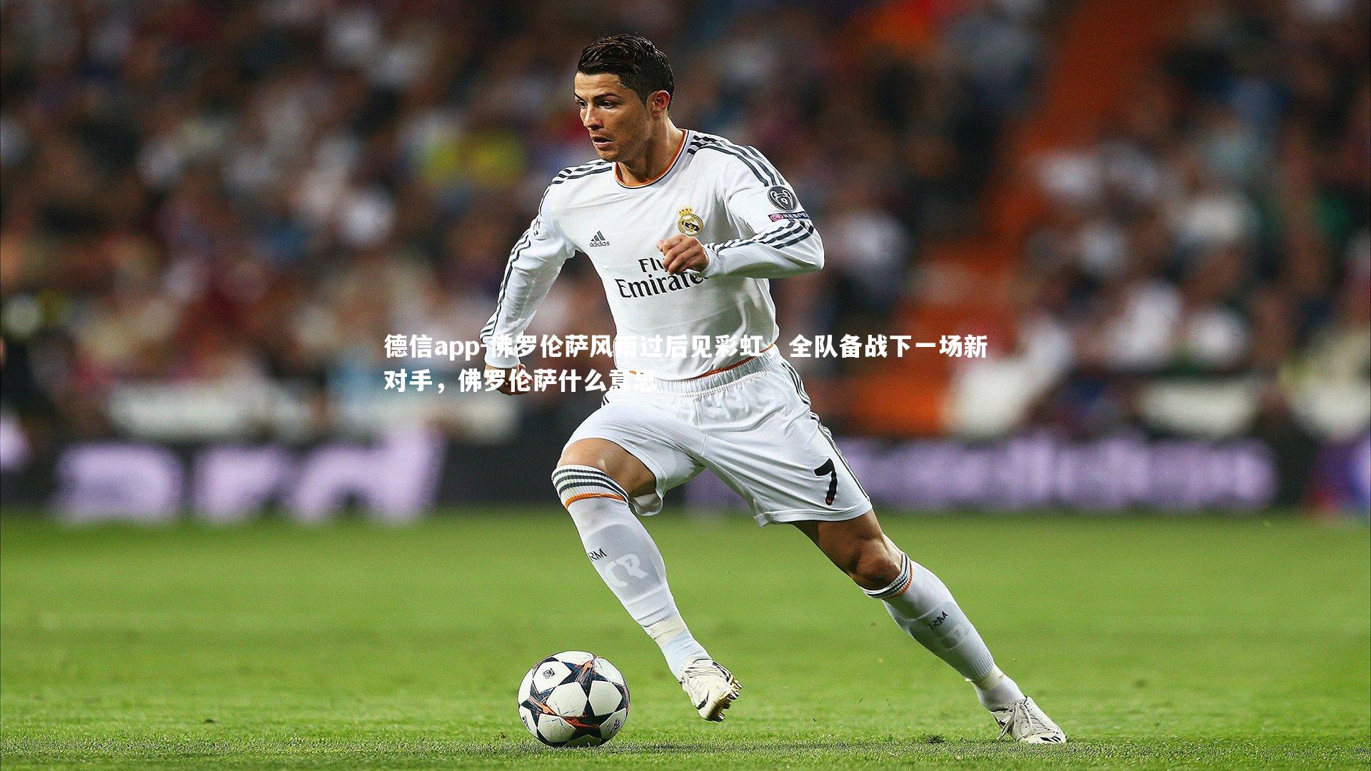 佛罗伦萨风雨过后见彩虹，全队备战下一场新对手，佛罗伦萨什么意思