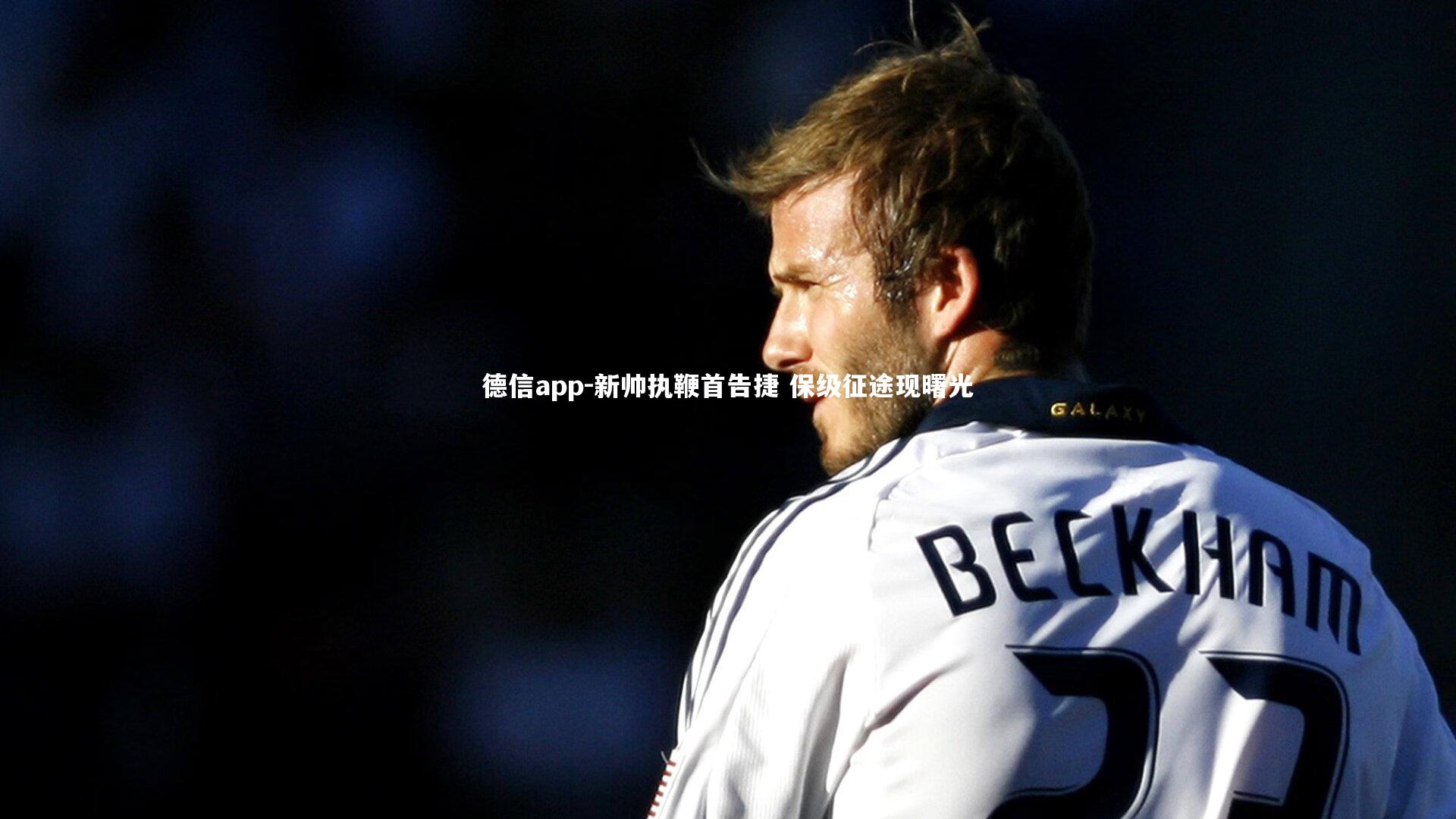 新帅执鞭首告捷 保级征途现曙光