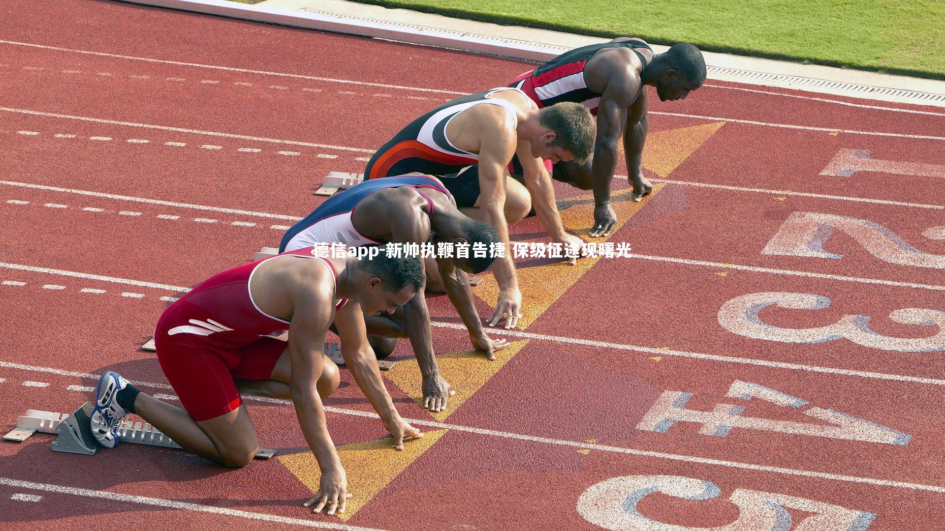 新帅执鞭首告捷 保级征途现曙光