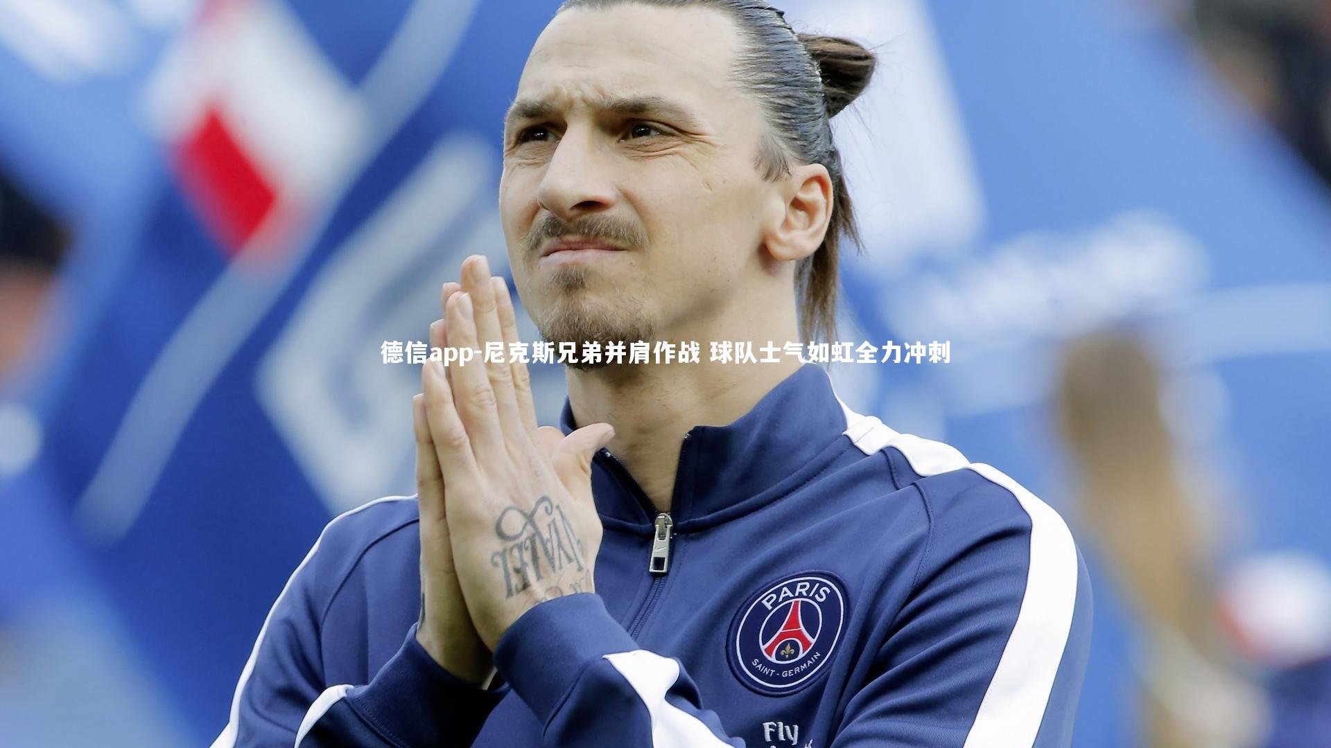 尼克斯兄弟并肩作战 球队士气如虹全力冲刺