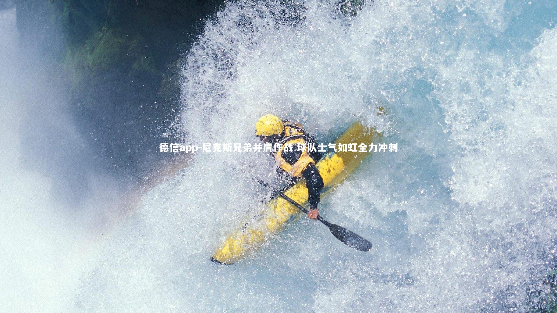 尼克斯兄弟并肩作战 球队士气如虹全力冲刺