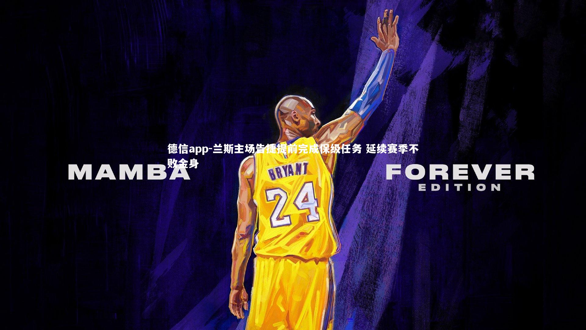 兰斯主场告捷提前完成保级任务 延续赛季不败金身