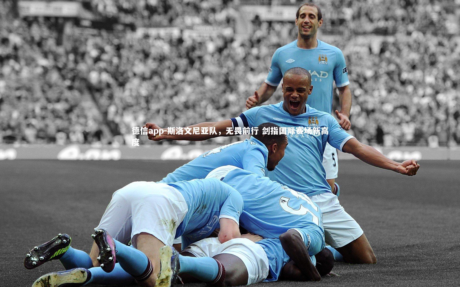 斯洛文尼亚队，无畏前行 剑指国际赛场新高度