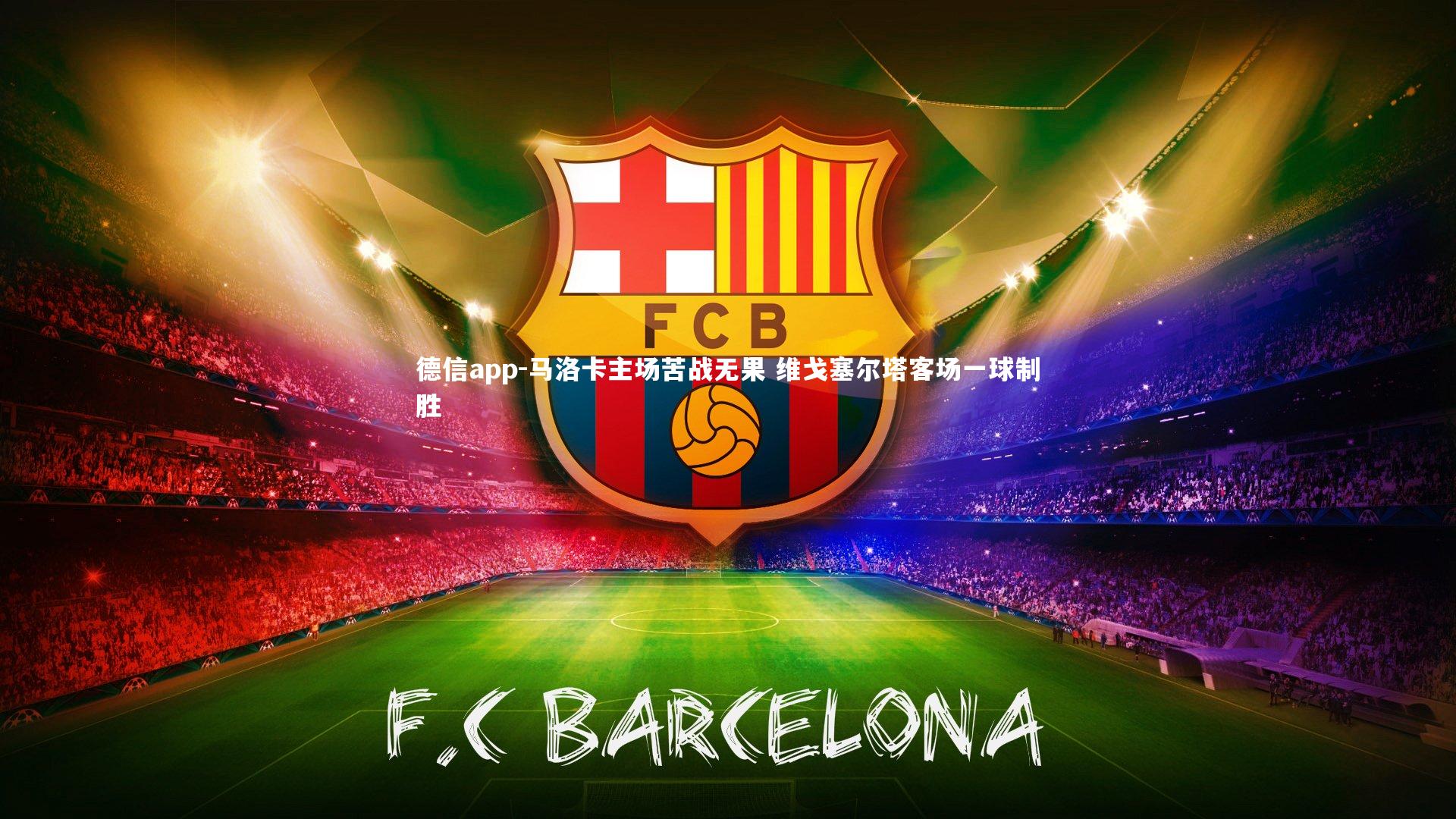 马洛卡主场苦战无果 维戈塞尔塔客场一球制胜