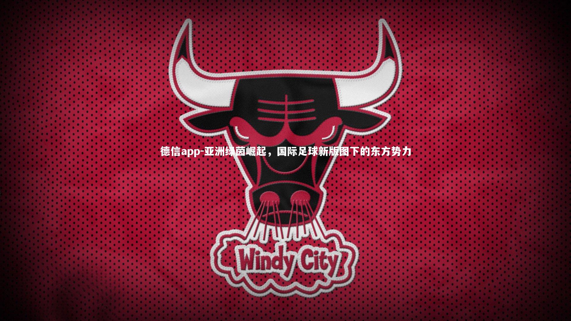 亚洲绿茵崛起，国际足球新版图下的东方势力