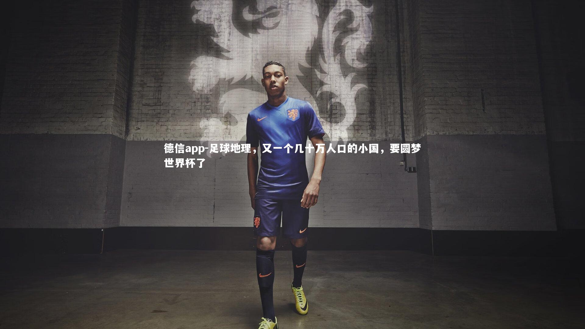 足球地理,又一个几十万人口的小国,要圆梦世界杯了