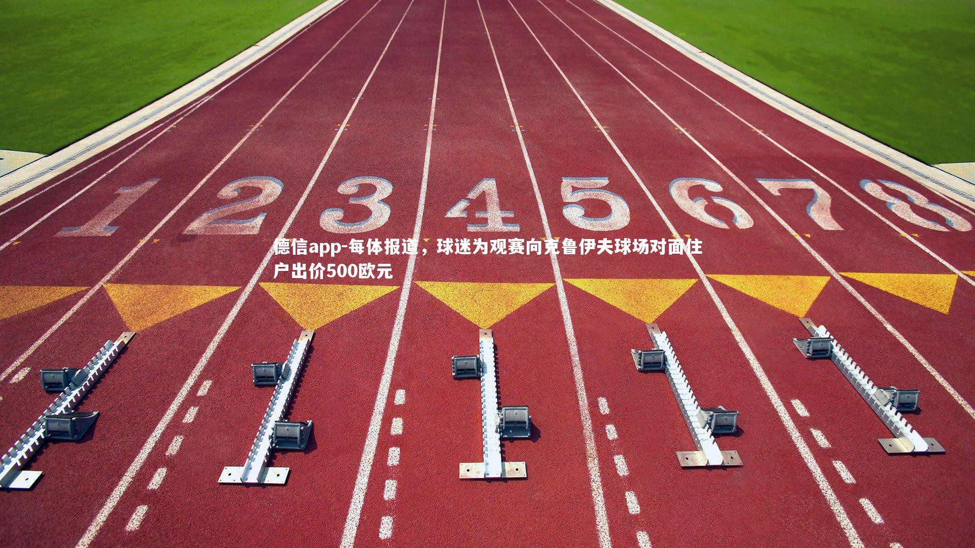 每体报道,球迷为观赛向克鲁伊夫球场对面住户出价500欧元