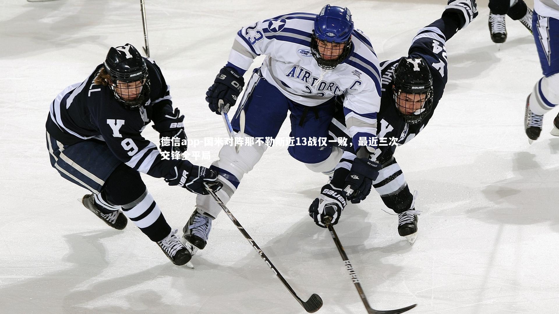 国米对阵那不勒斯近13战仅一败,最近三次交锋全平局