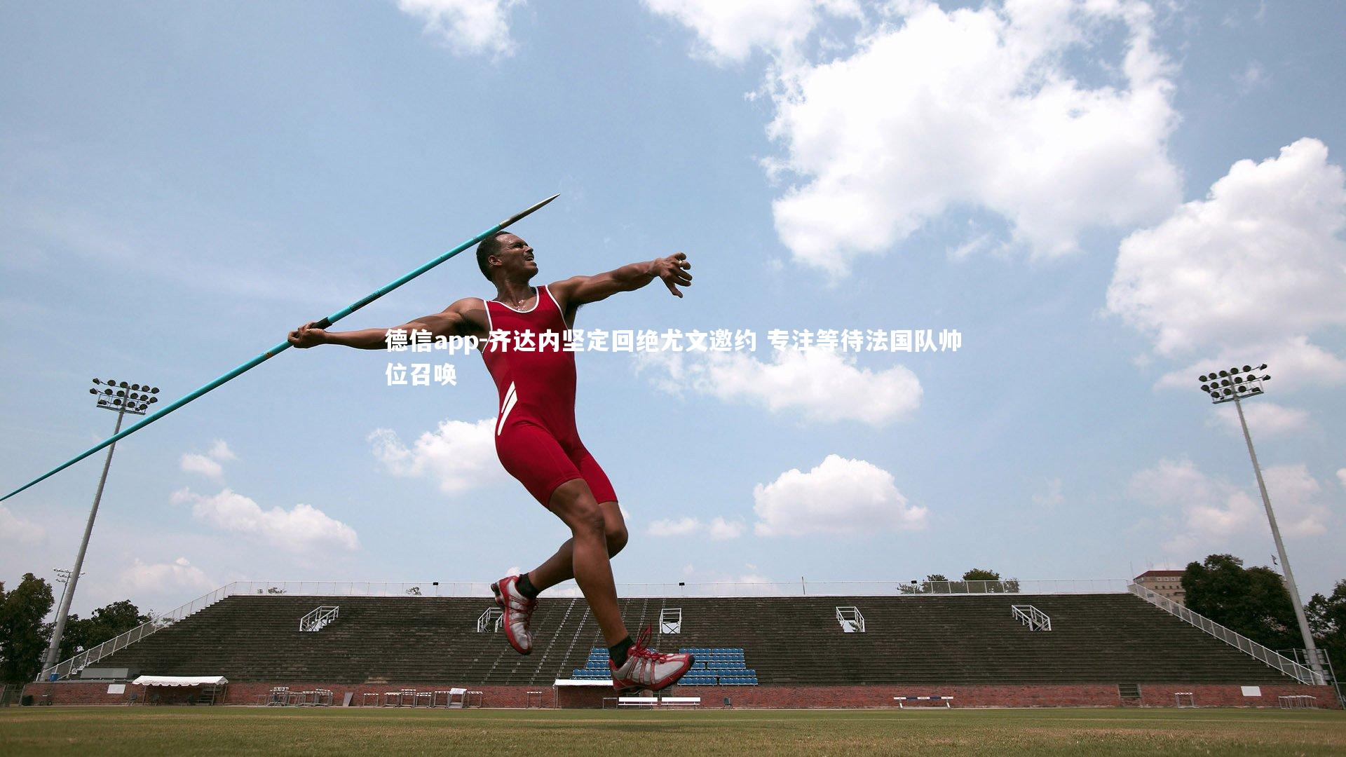 齐达内坚定回绝尤文邀约 专注等待法国队帅位召唤