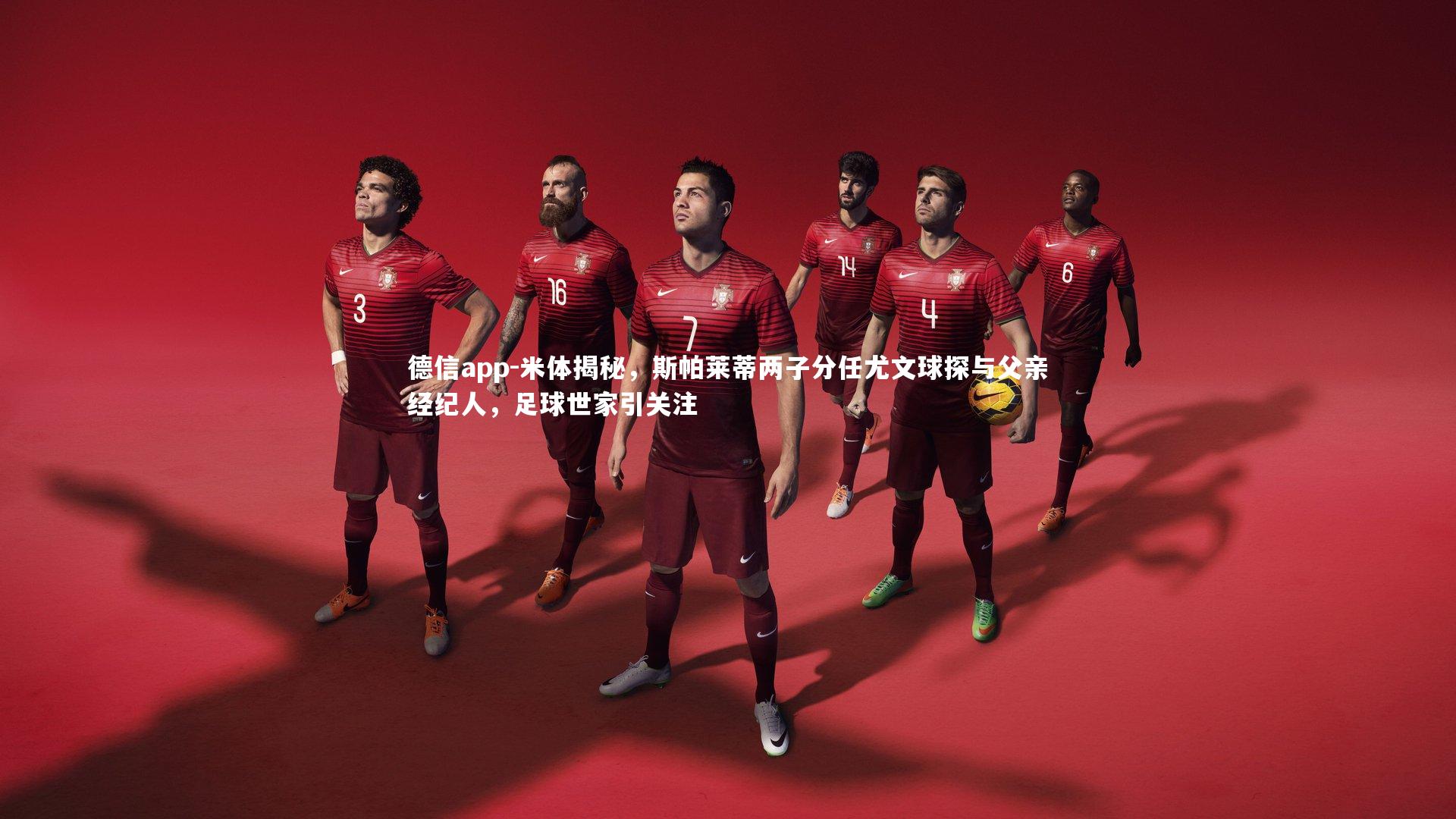 米体揭秘，斯帕莱蒂两子分任尤文球探与父亲经纪人，足球世家引关注