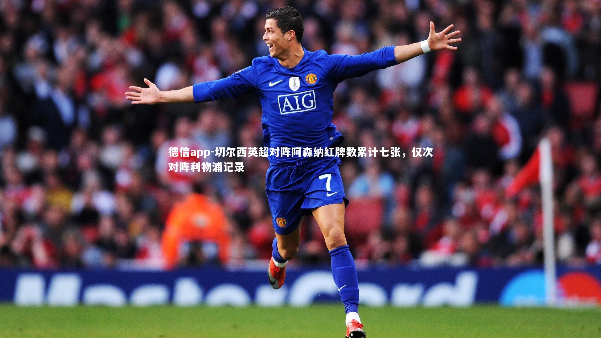 切尔西英超对阵阿森纳红牌数累计七张，仅次对阵利物浦记录