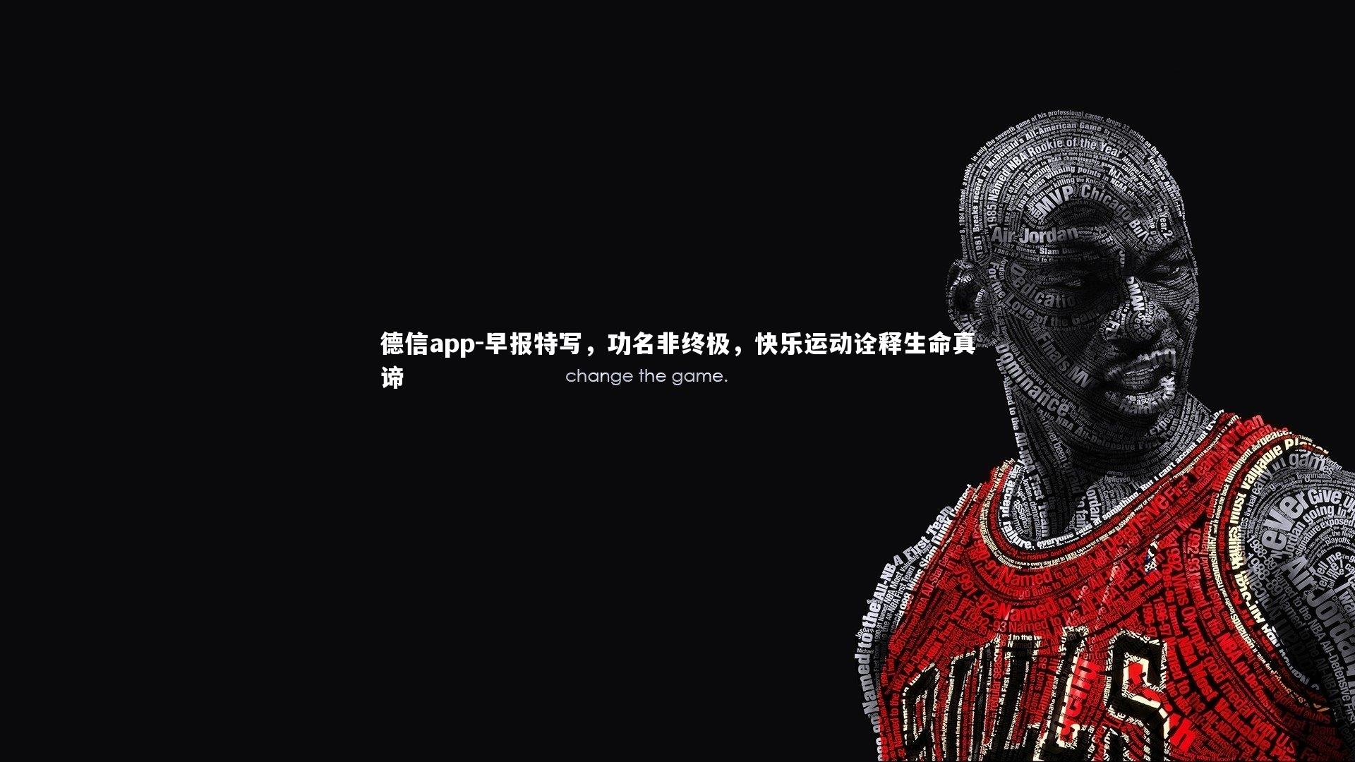 早报特写,功名非终极,快乐运动诠释生命真谛