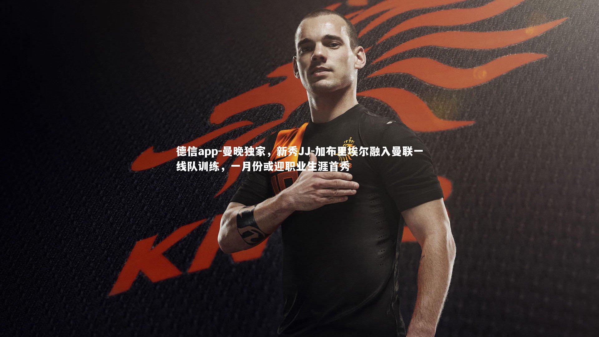 曼晚独家，新秀JJ-加布里埃尔融入曼联一线队训练，一月份或迎职业生涯首秀