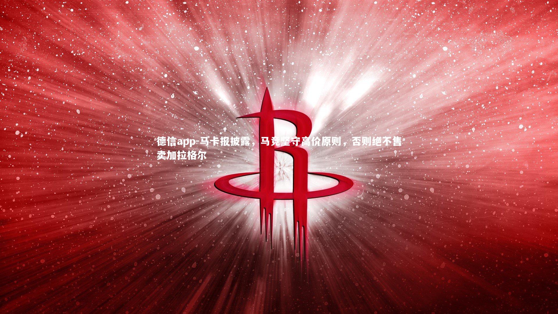 马卡报披露,马竞坚守高价原则,否则绝不售卖加拉格尔
