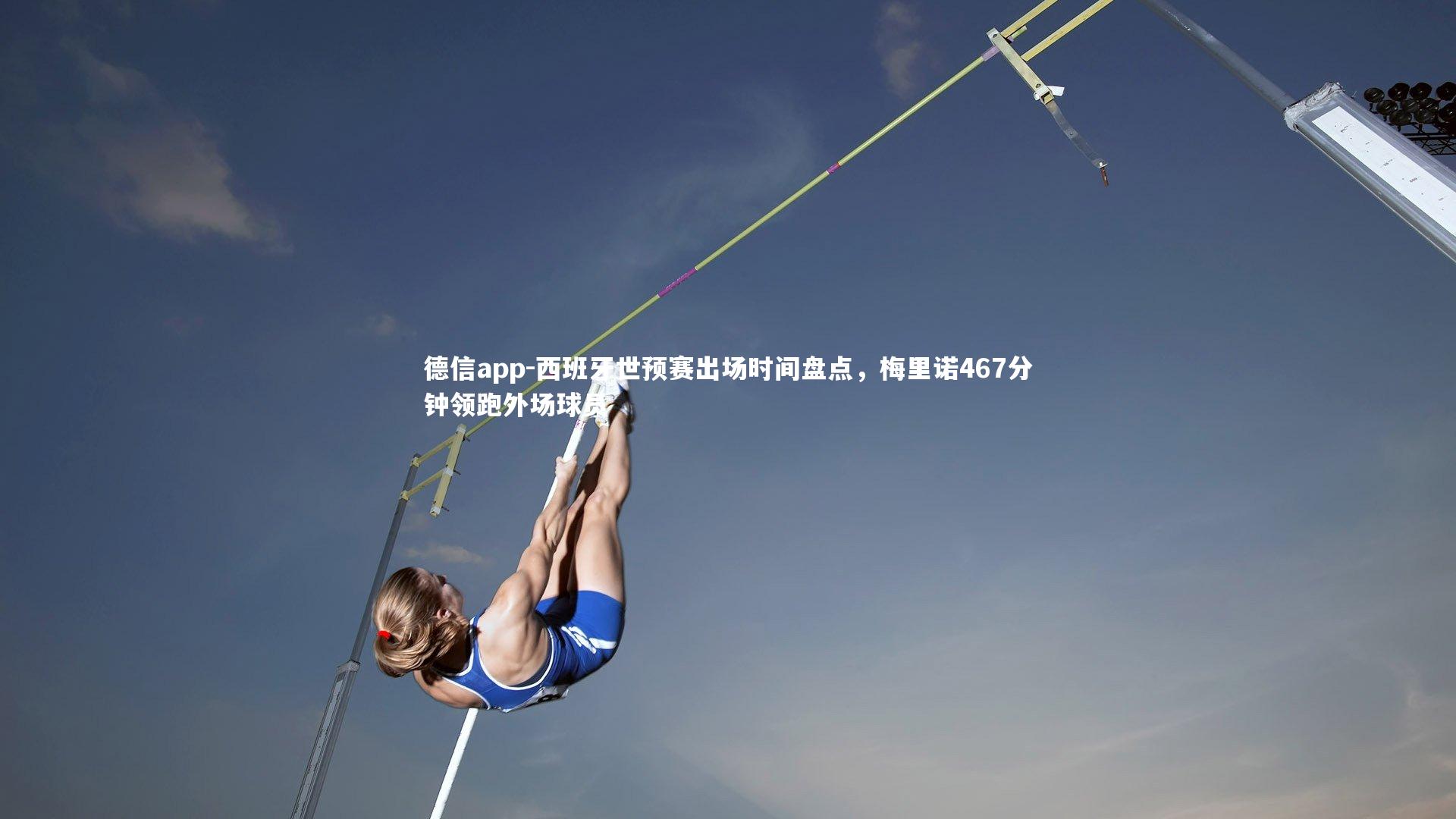 西班牙世预赛出场时间盘点,梅里诺467分钟领跑外场球员