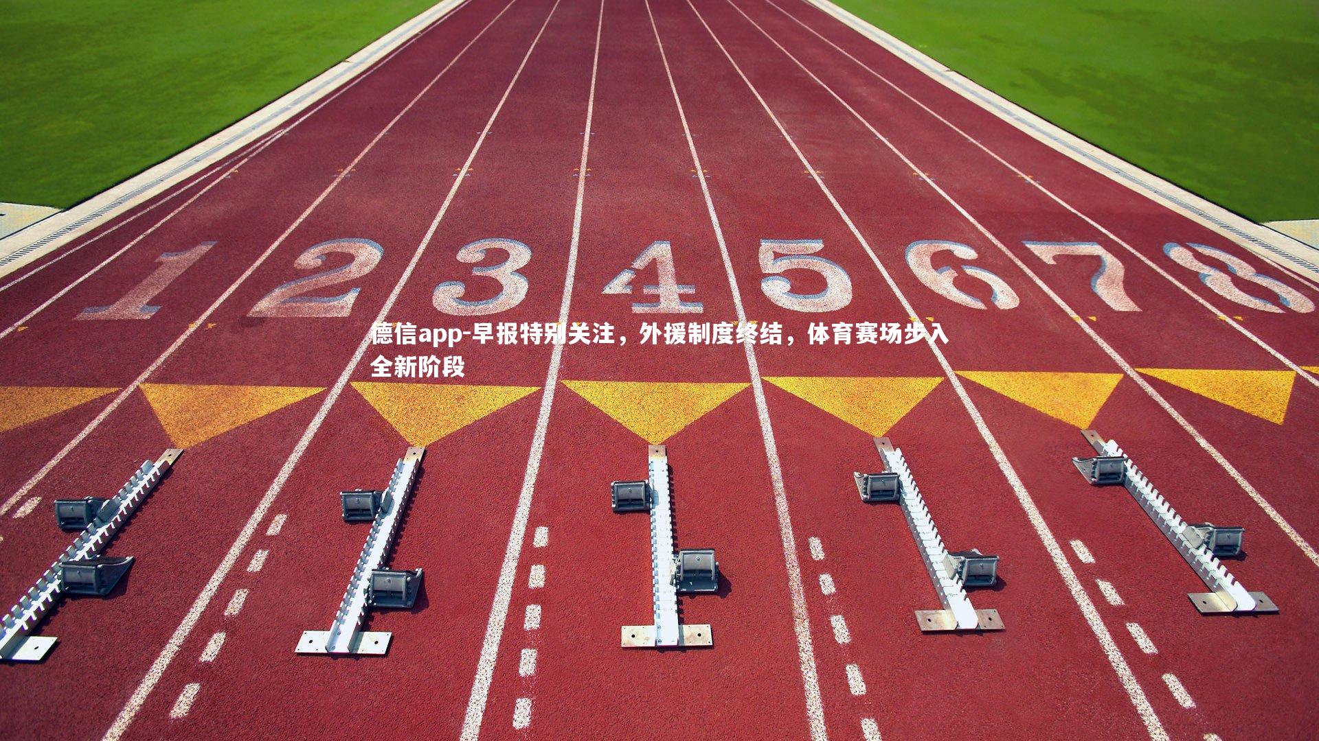 早报特别关注，外援制度终结，体育赛场步入全新阶段