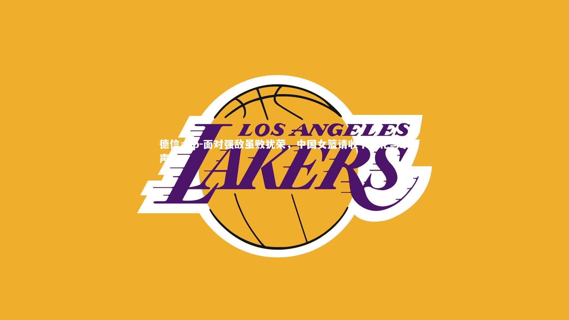 面对强敌虽败犹荣,中国女篮请收下鲜花与掌声