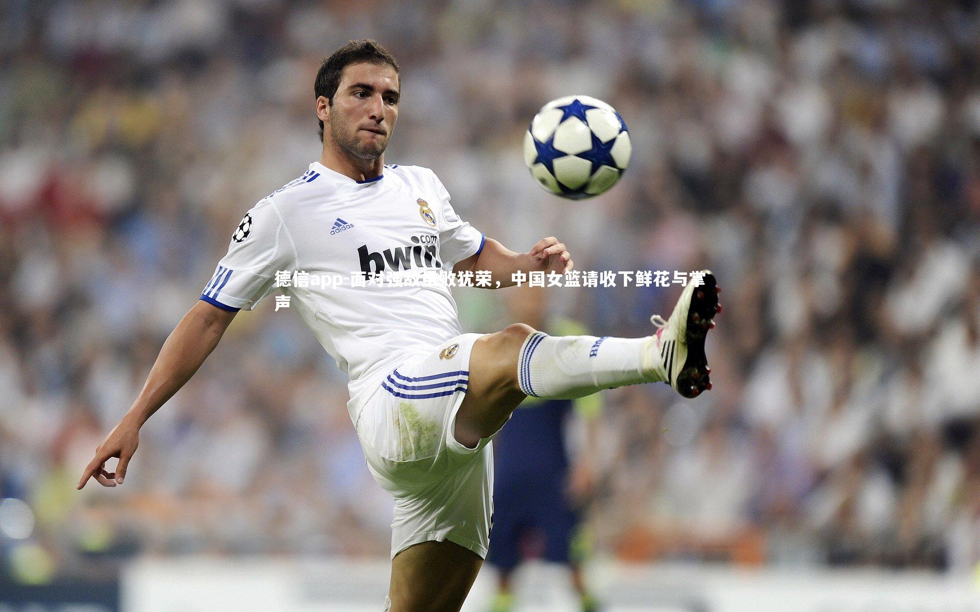 面对强敌虽败犹荣,中国女篮请收下鲜花与掌声