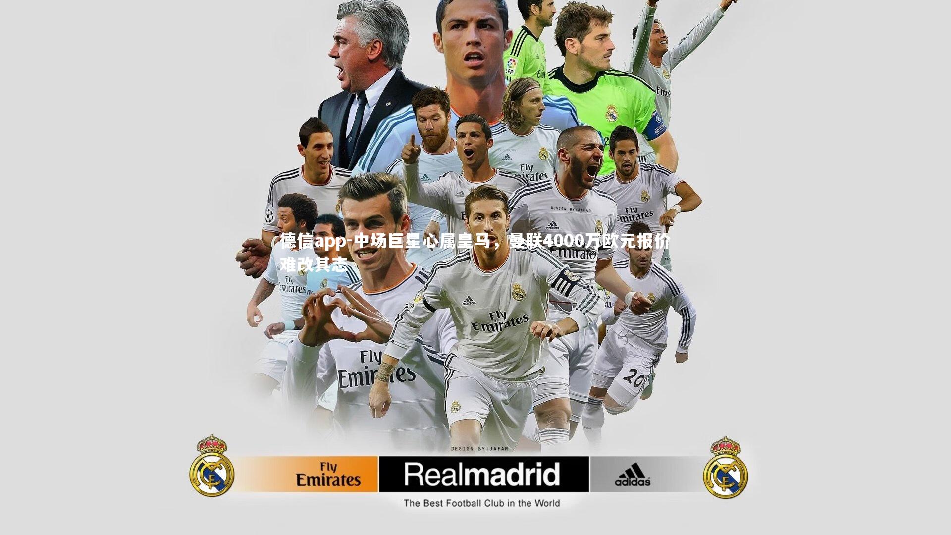 中场巨星心属皇马,曼联4000万欧元报价难改其志