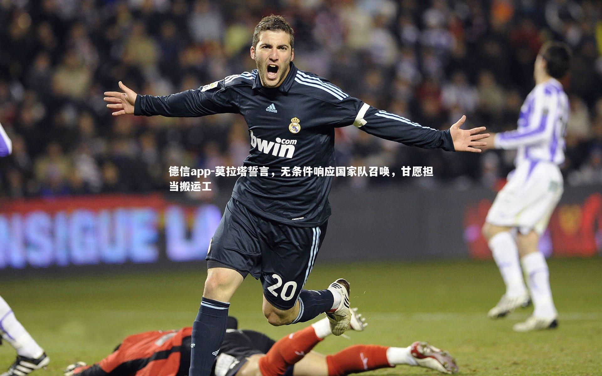 莫拉塔誓言,无条件响应国家队召唤,甘愿担当搬运工