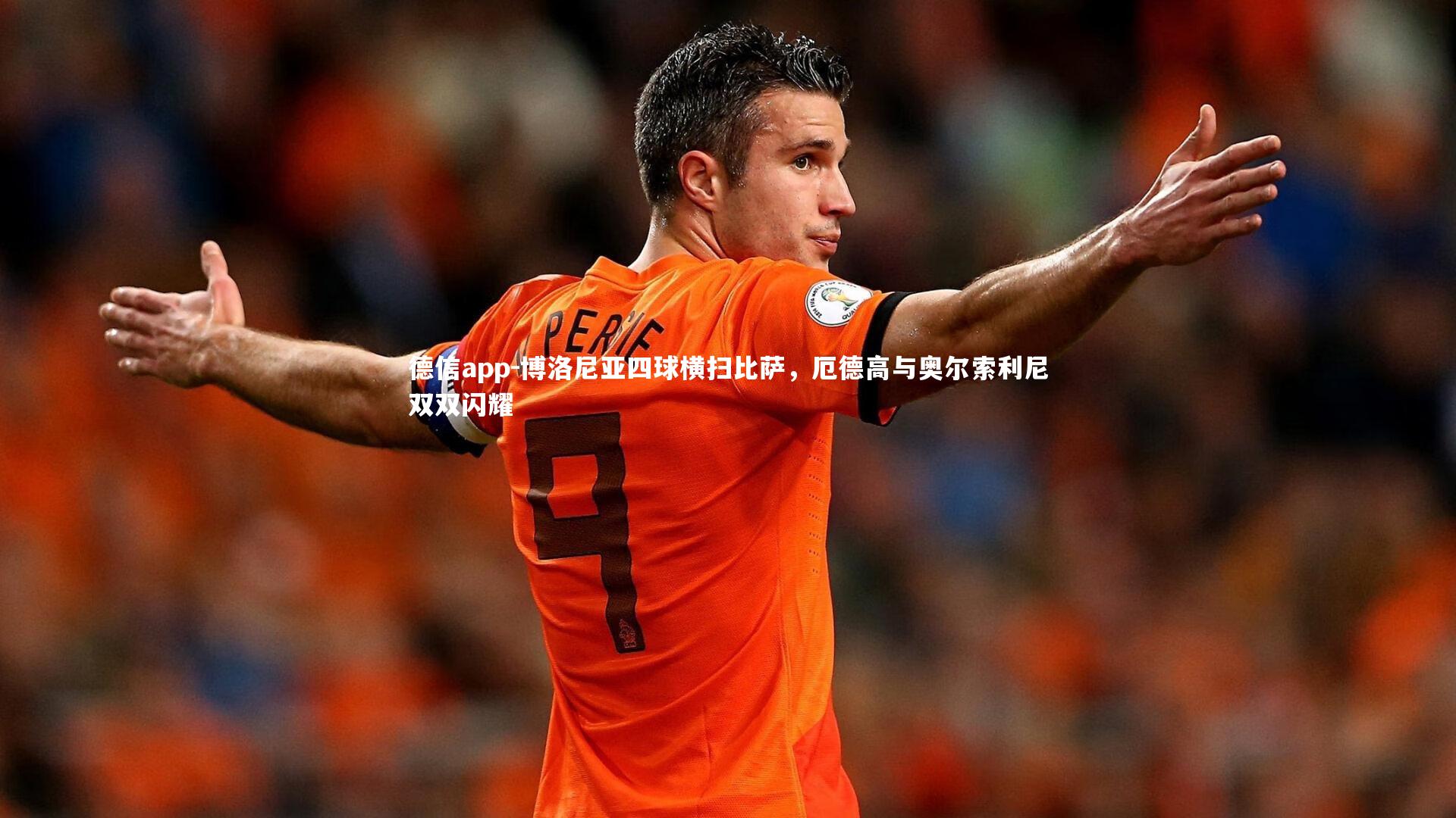 博洛尼亚四球横扫比萨，厄德高与奥尔索利尼双双闪耀