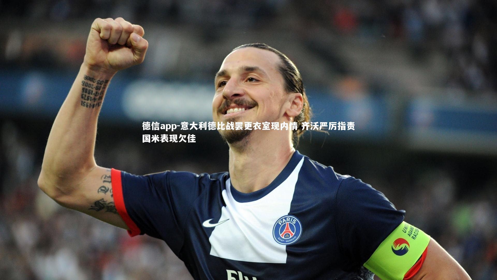 意大利德比战罢更衣室现内情 齐沃严厉指责国米表现欠佳