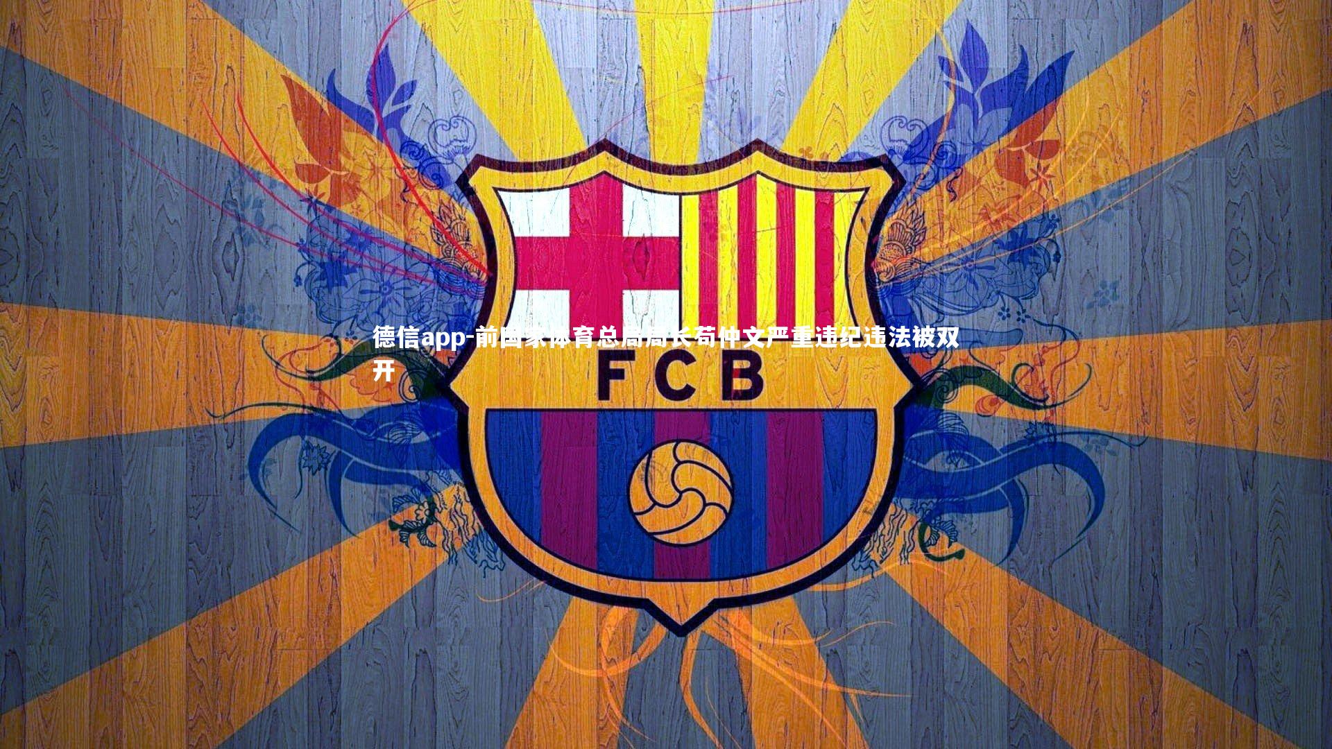 前国家体育总局局长苟仲文严重违纪违法被双开