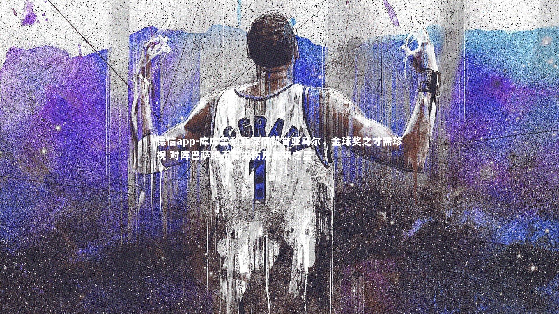 库库雷利亚深情赞誉亚马尔，金球奖之才需珍视 对阵巴萨绝不冒失伤及未来之星